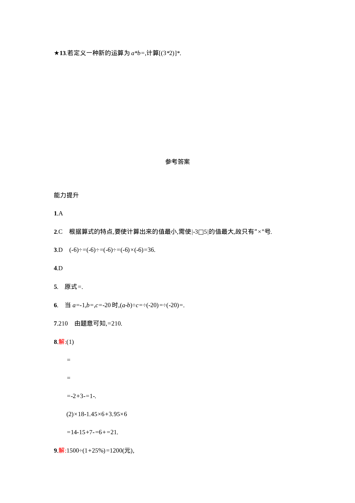 【人教版】七上：1.4.2.2《有理数的混合运算》课时练习（含答案）.doc 第4页