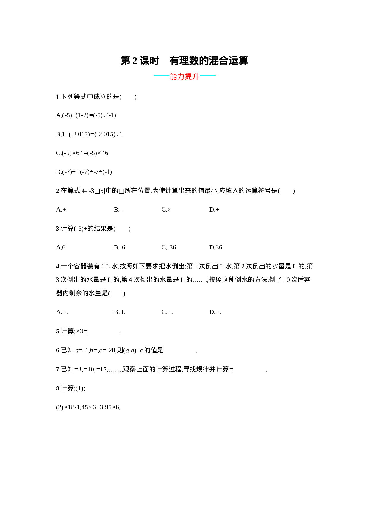 【人教版】七上：1.4.2.2《有理数的混合运算》课时练习（含答案）(1).doc 第1页