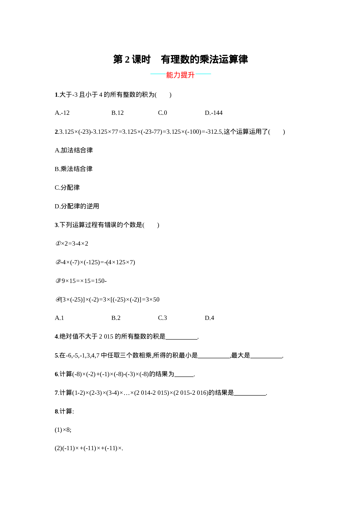 【人教版】七上：1.4.1.2《有理数的乘法运算律》课时练习（含答案）(1).doc 第1页