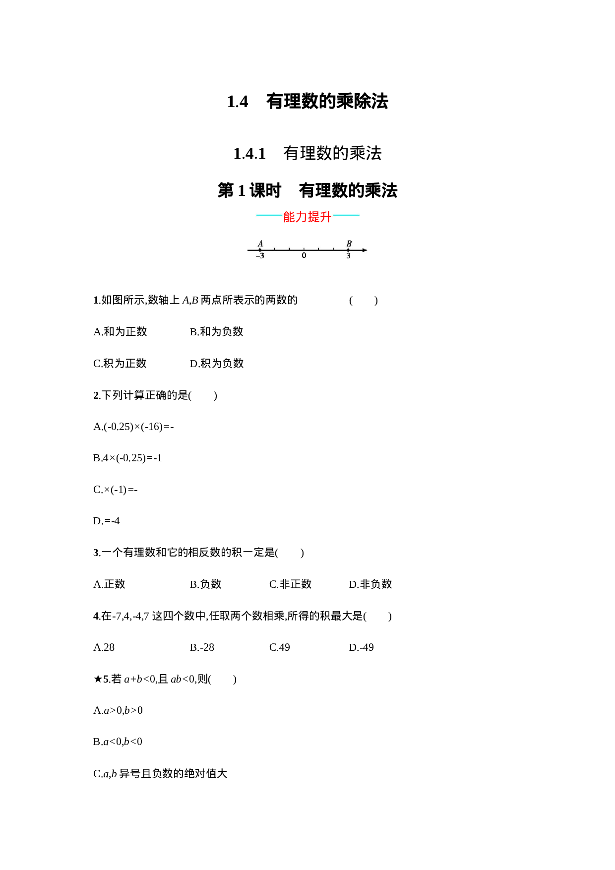 【人教版】七上：1.4.1.1《有理数的乘法》课时练习（含答案）(1).doc 第1页