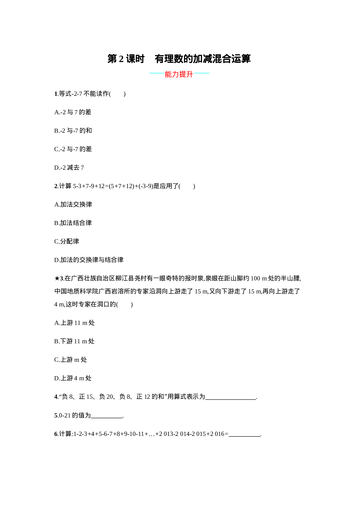 【人教版】七上：1.3.2.2《有理数的加减混合运算》课时练习(1).doc 第1页