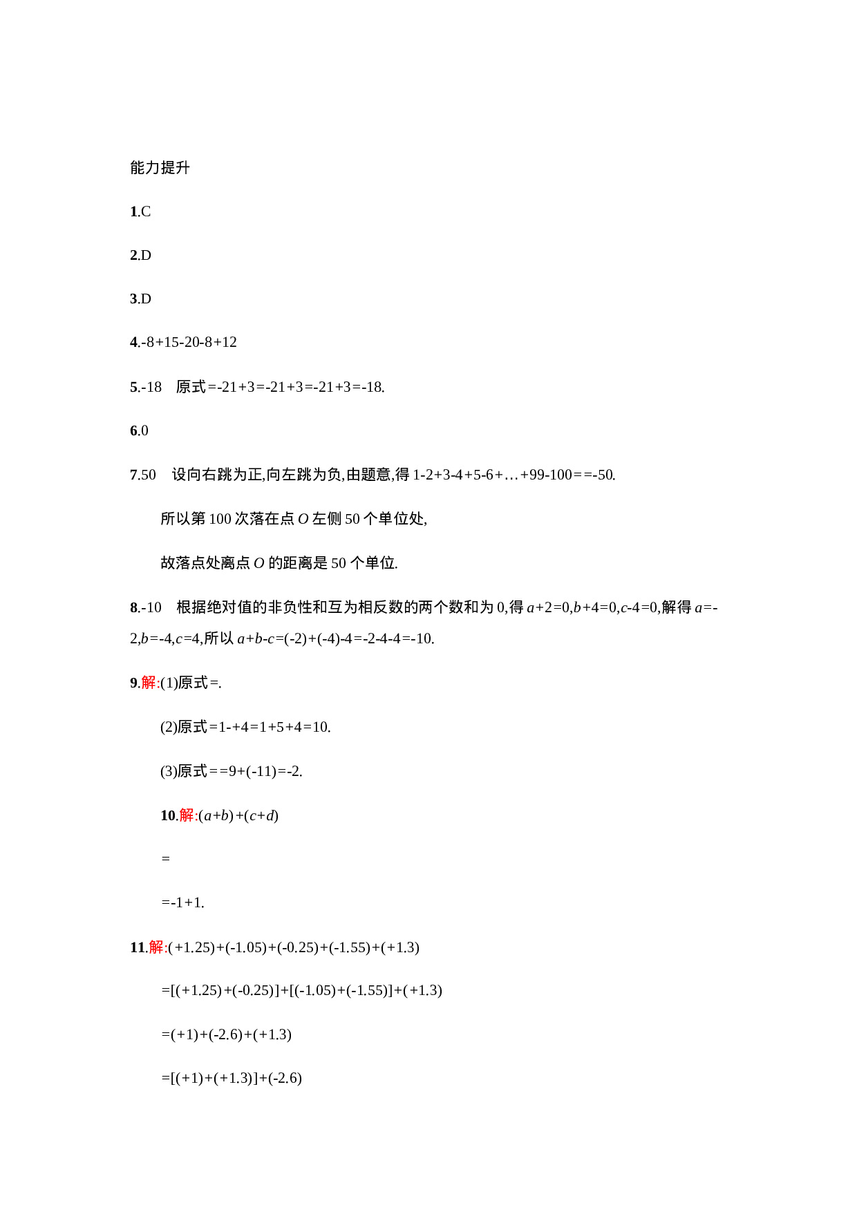 【人教版】七上：1.3.2.2《有理数的加减混合运算》课时练习(1).doc 第5页