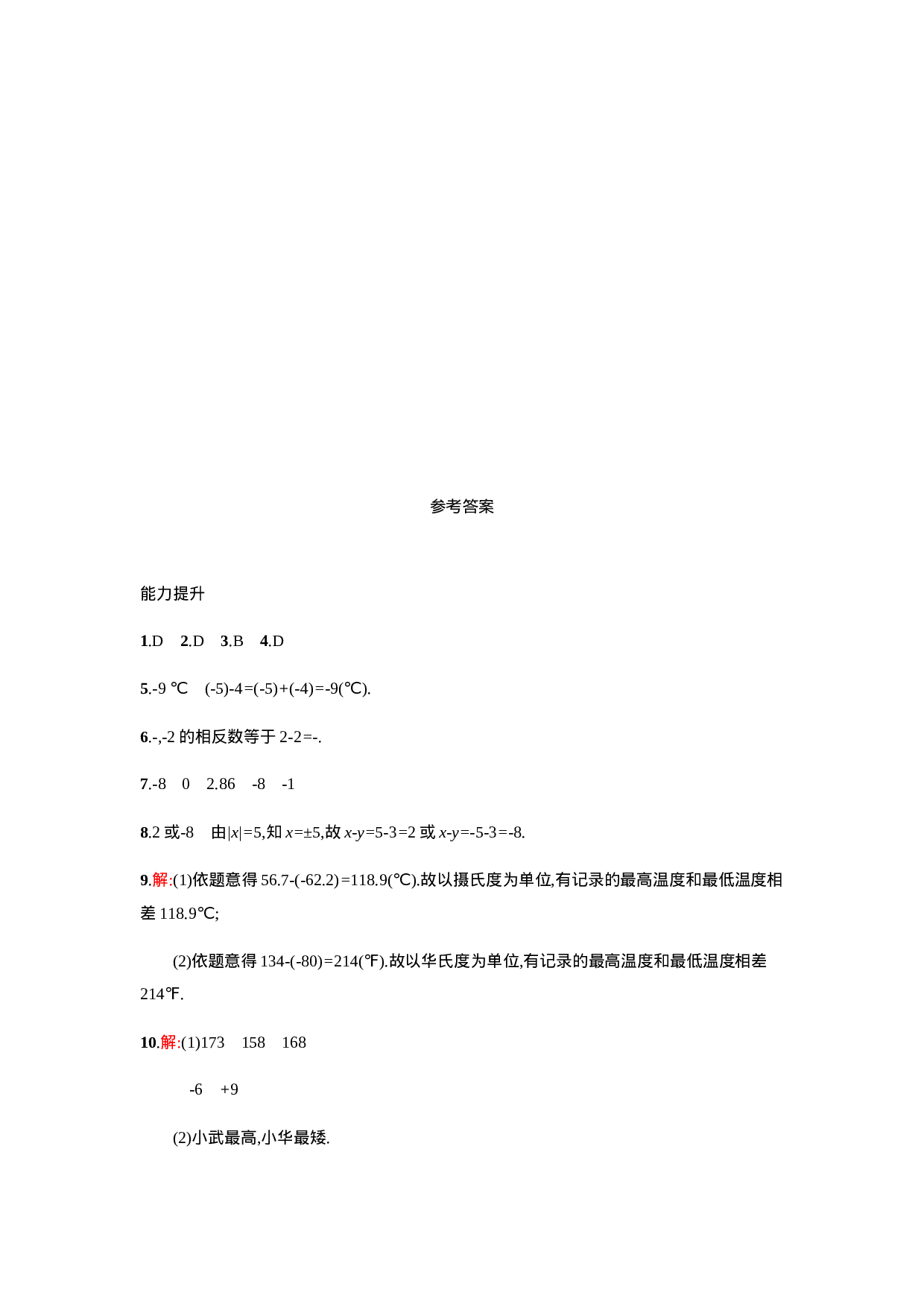 【人教版】七上：1.3.2.1《有理数的减法》课时练习（含答案）.doc 第5页