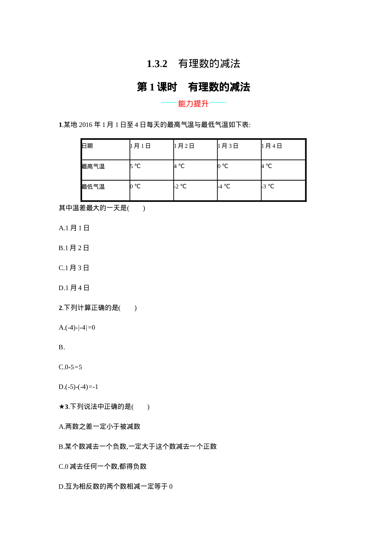【人教版】七上：1.3.2.1《有理数的减法》课时练习（含答案）(1).doc 第1页