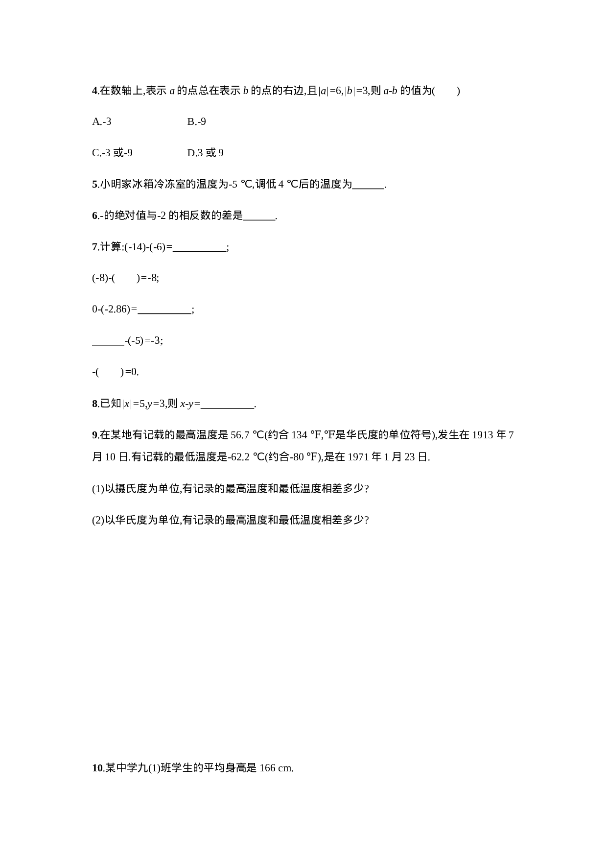 【人教版】七上：1.3.2.1《有理数的减法》课时练习（含答案）(1).doc 第2页