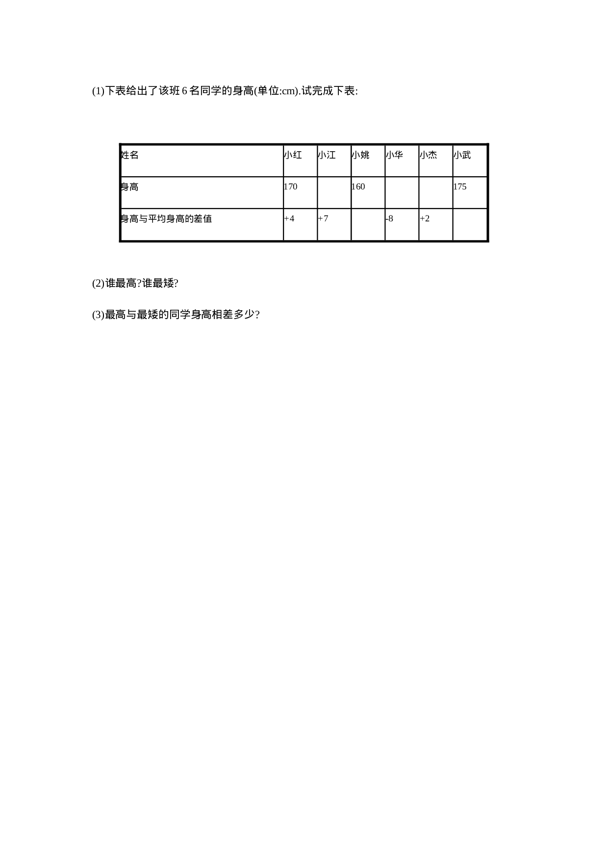 【人教版】七上：1.3.2.1《有理数的减法》课时练习（含答案）(1).doc 第3页