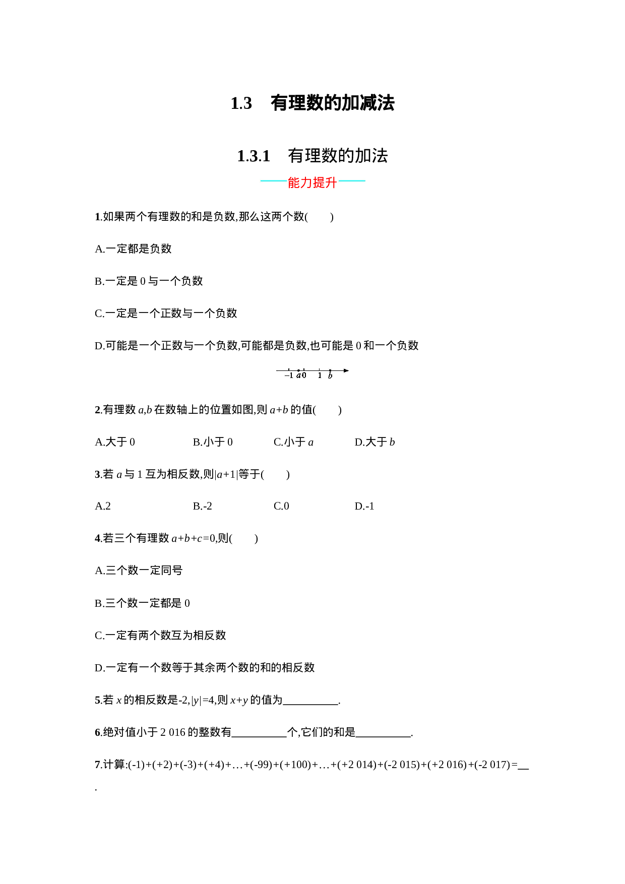 【人教版】七上：1.3.1《有理数的加法》课时练习（含答案）.doc 第1页