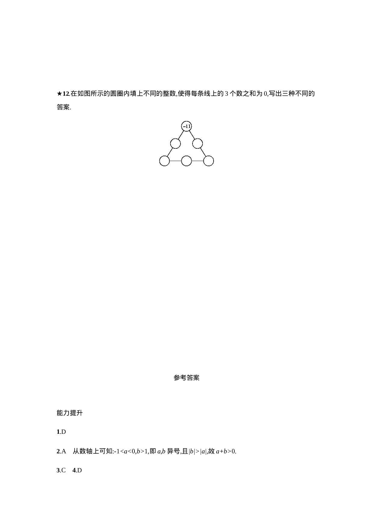 【人教版】七上：1.3.1《有理数的加法》课时练习（含答案）.doc 第5页