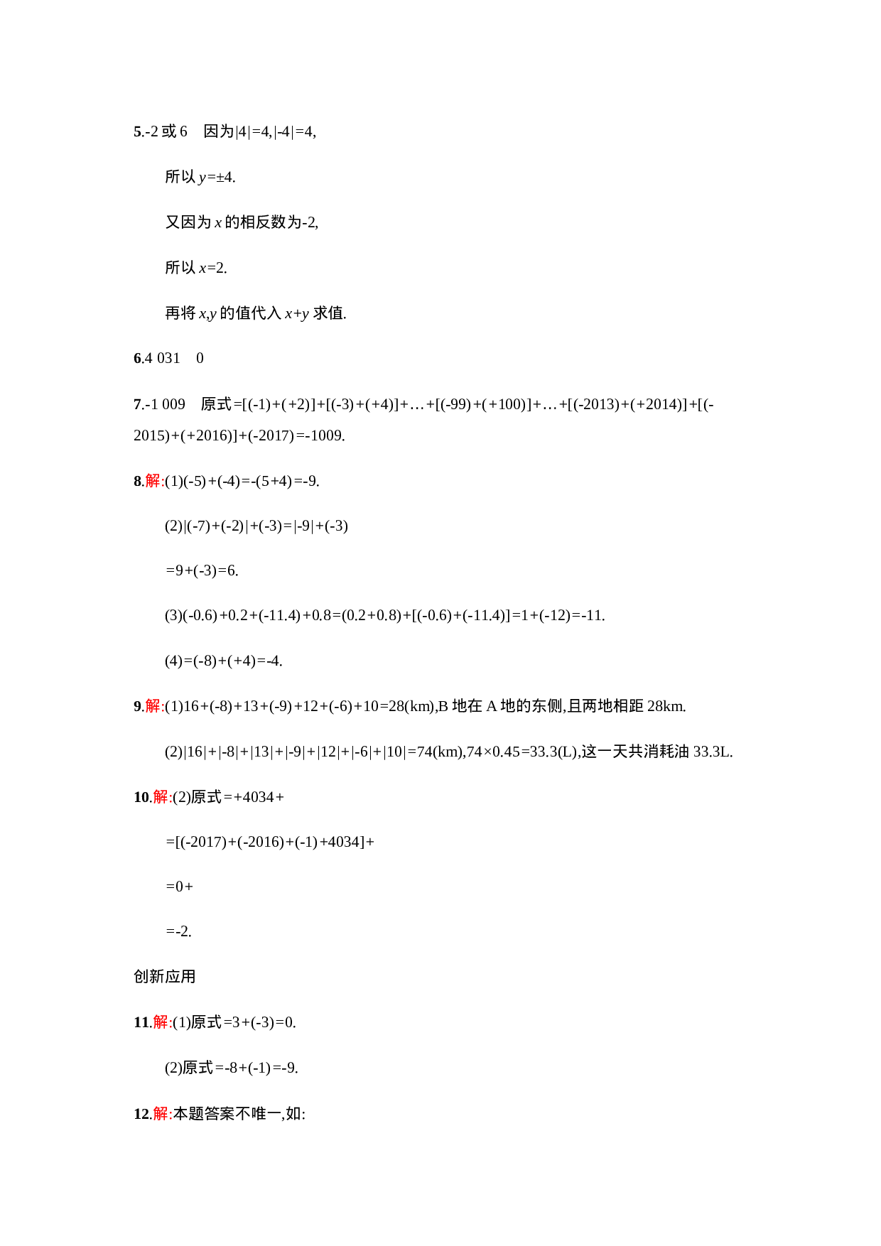 【人教版】七上：1.3.1《有理数的加法》课时练习（含答案）.doc 第6页