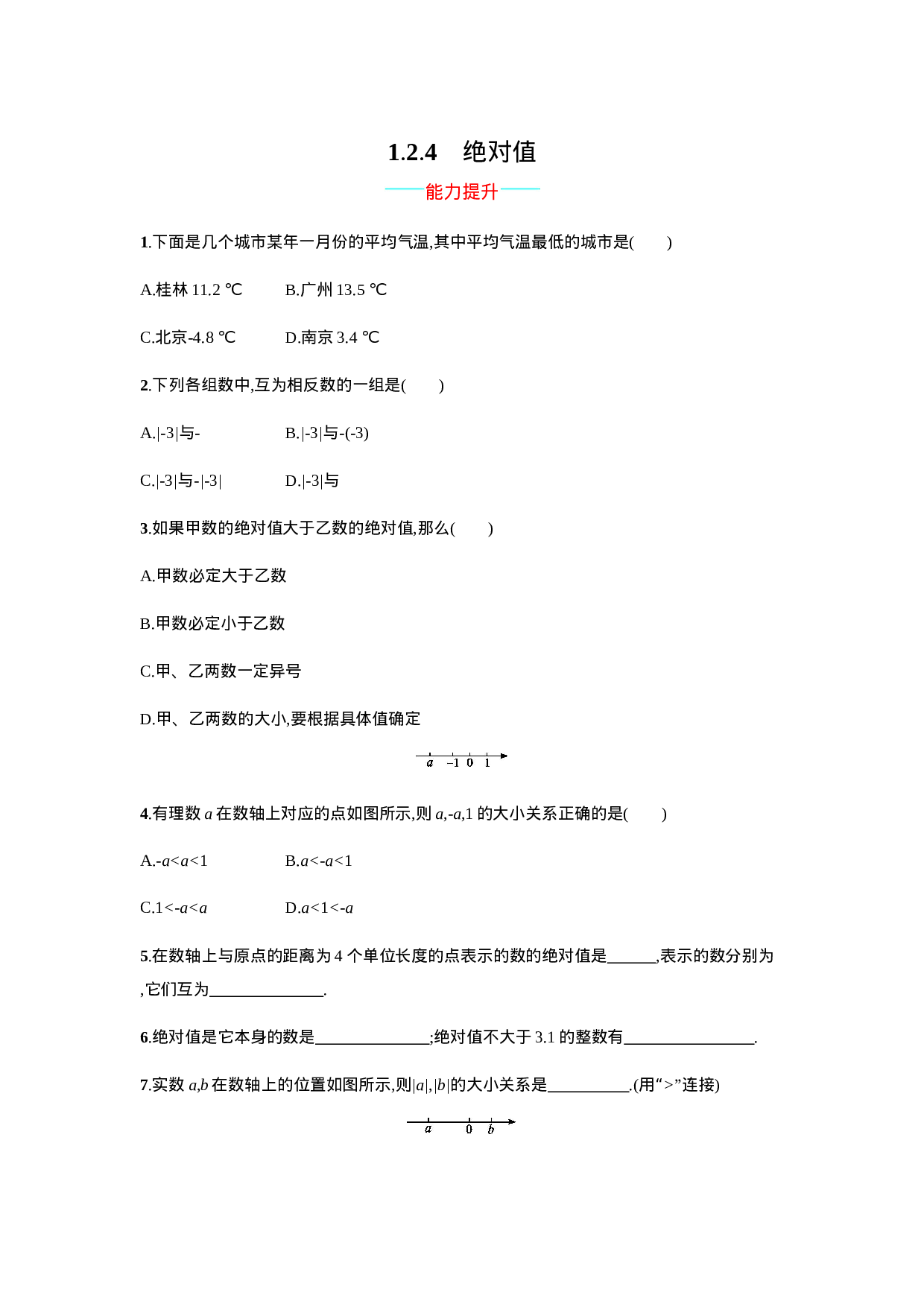 【人教版】七上：1.2.4《绝对值》课时练习（含答案）.doc 第1页