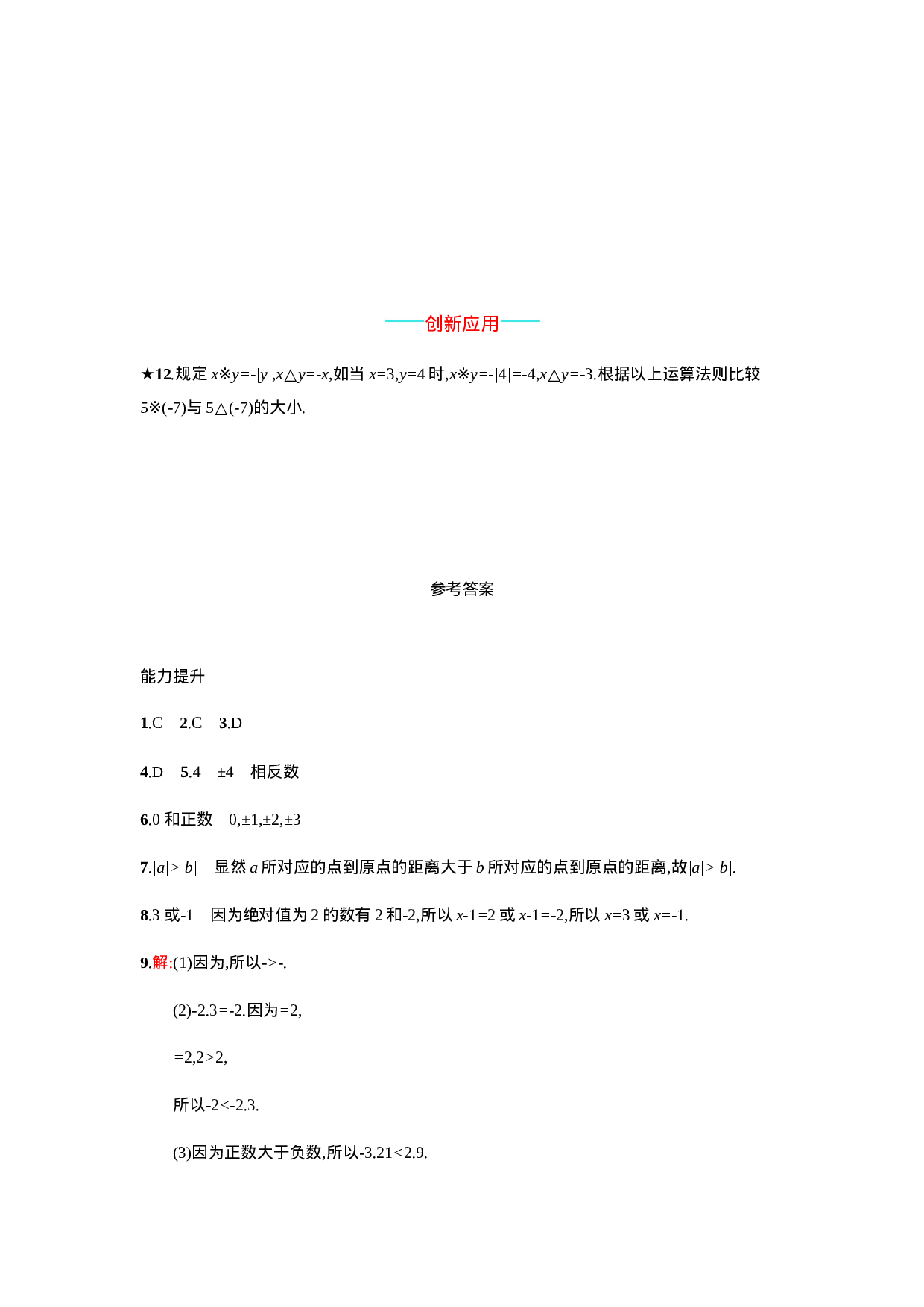 【人教版】七上：1.2.4《绝对值》课时练习（含答案）(1).doc 第3页