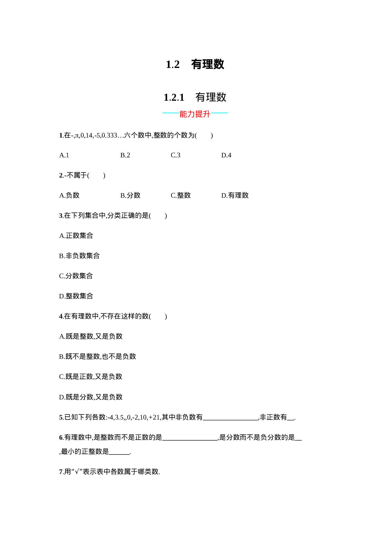 【人教版】七上：1.2.1《有理数》课时练习（含答案）.doc 第1页