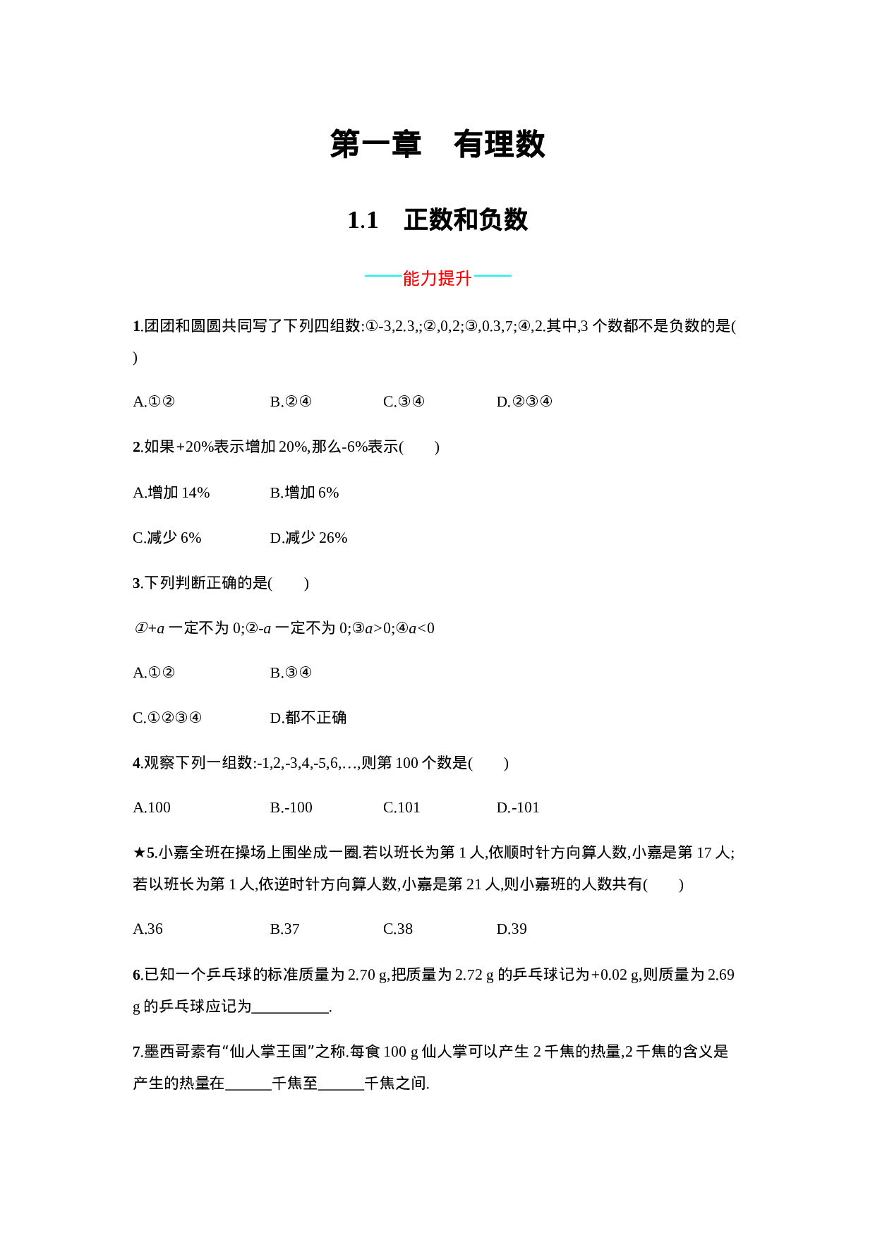【人教版】七上：1.1《正数和负数》课时练习（含答案）.doc 第1页