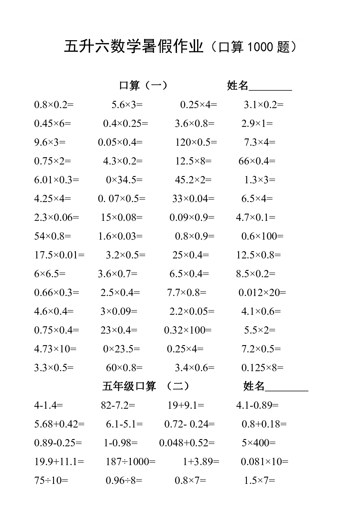 五升六数学暑假作业（口算1000题）.pdf 第1页