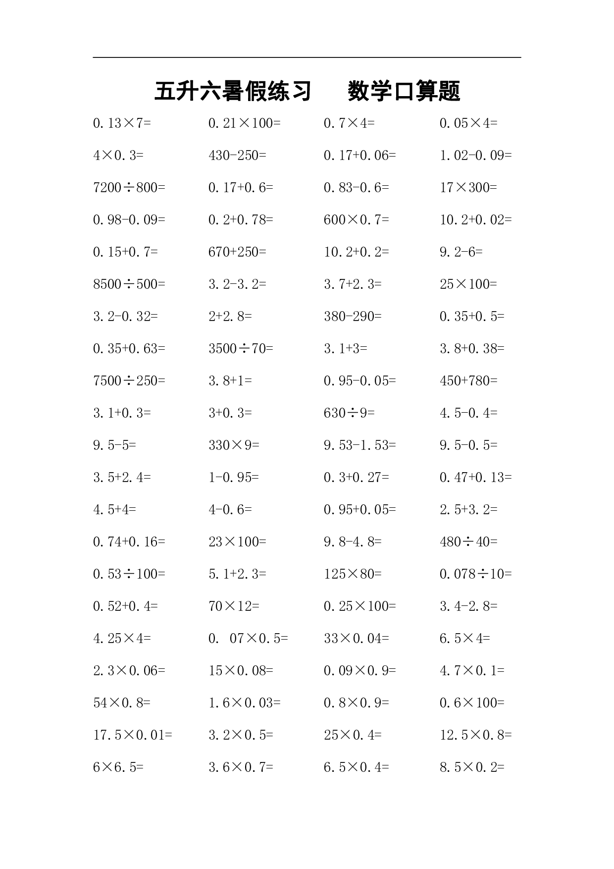 五升六暑假练习   数学口算题.pdf 第1页