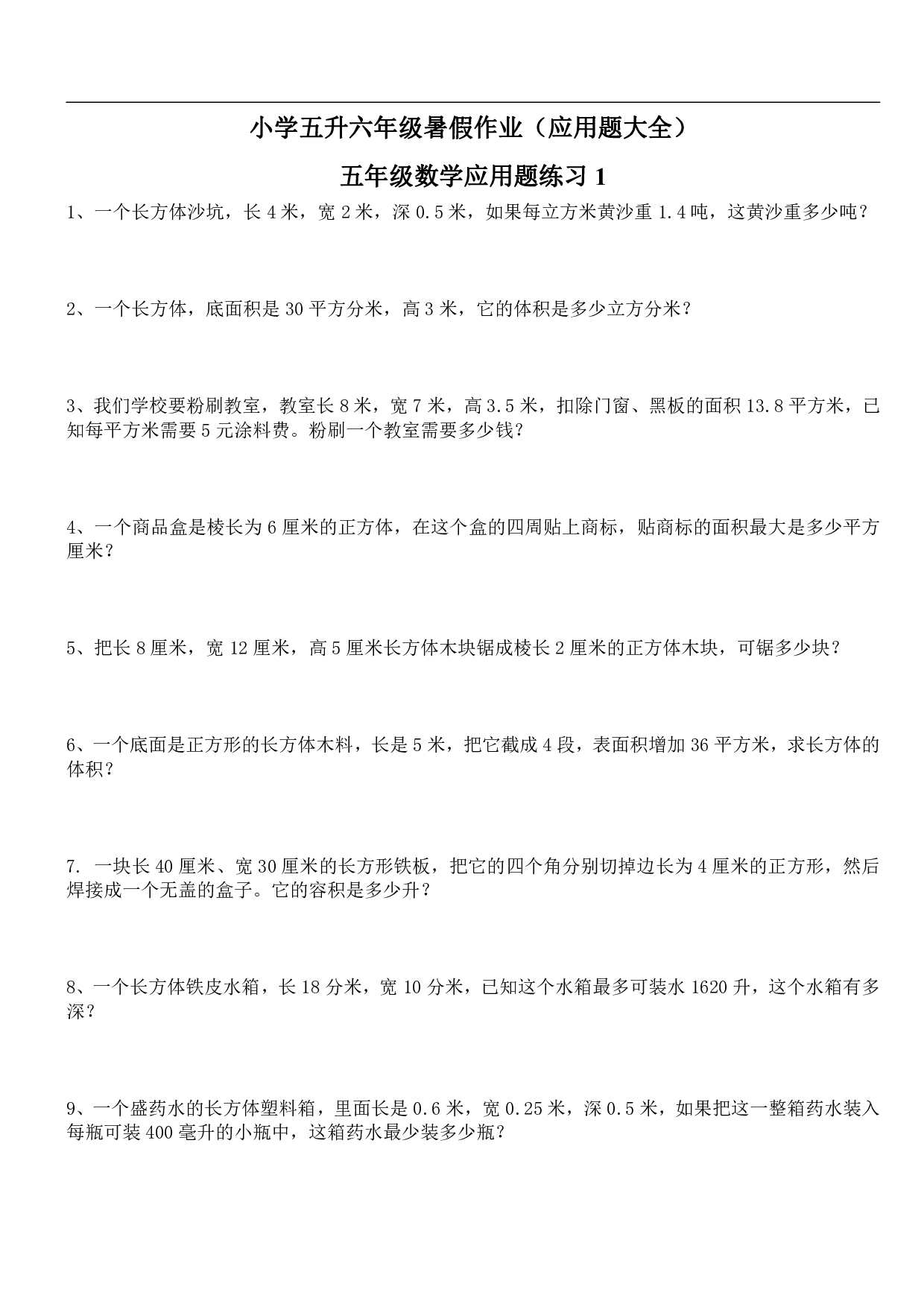 五升六年级暑假作业（应用题大全）.pdf 第1页