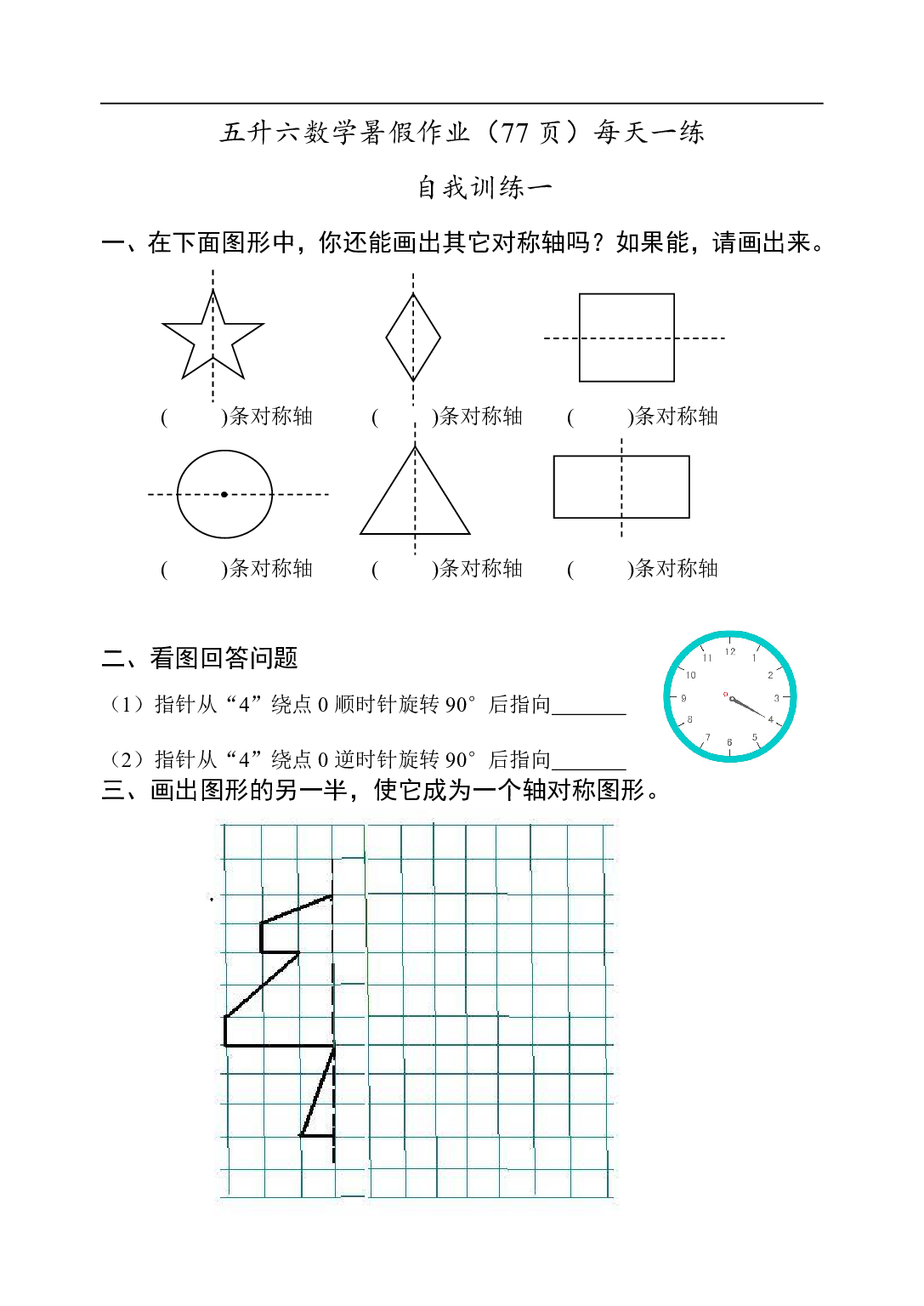五升六 数学暑假作业（77页）每天一练.pdf 第1页