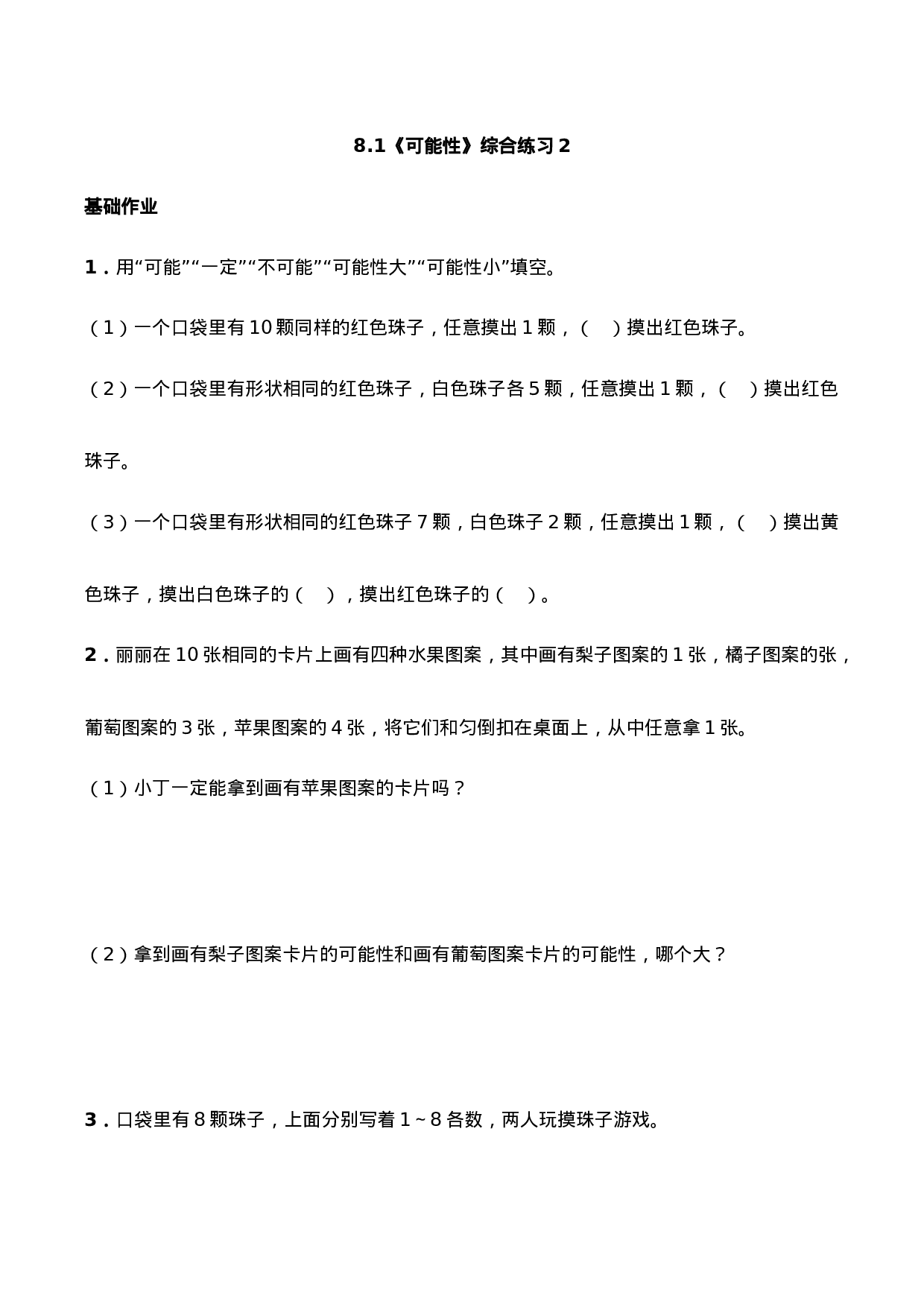 六年级数学上册一课一练-8.1《可能性》综合练习2-西师大版（含答案）.docx 第1页