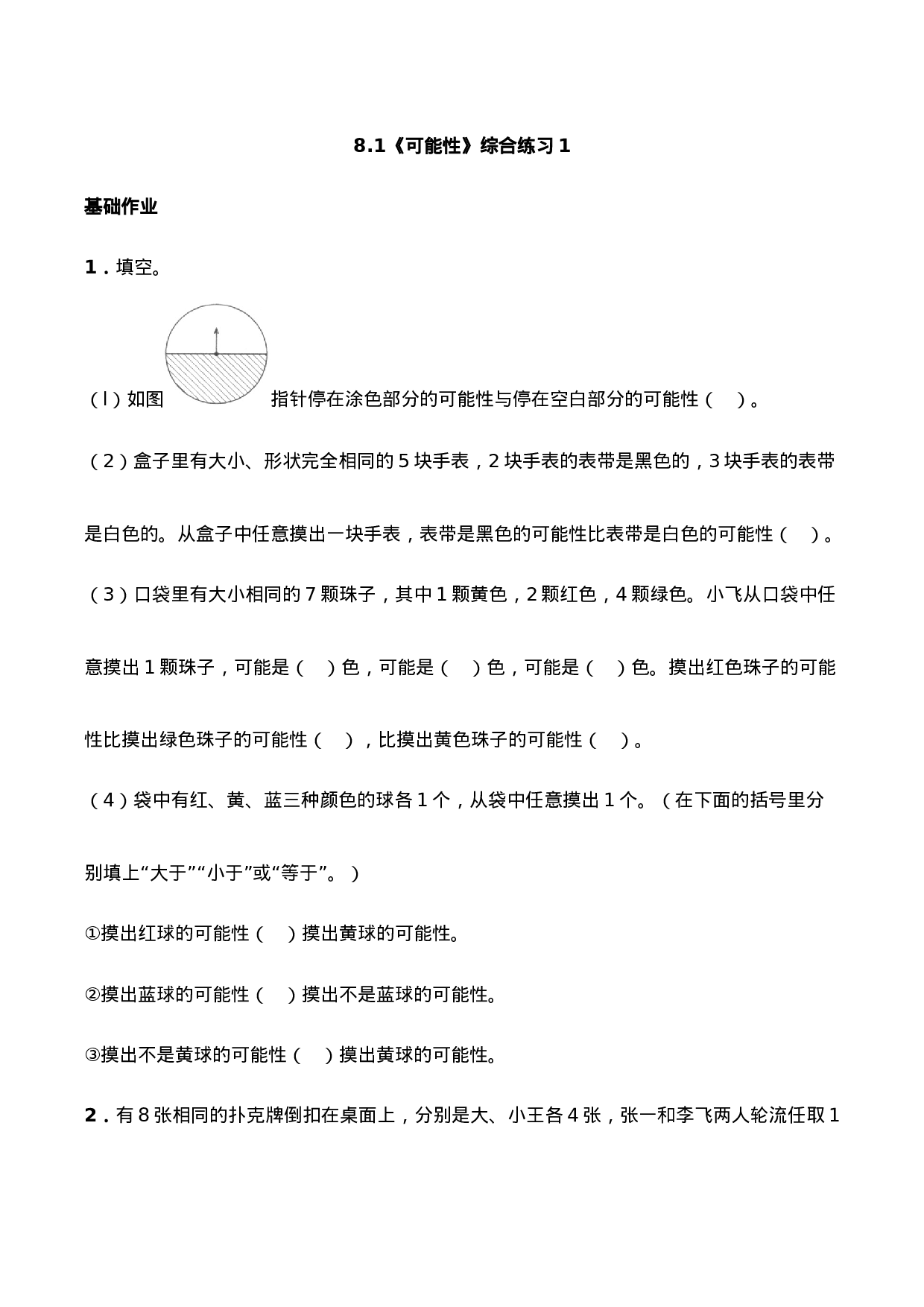 六年级数学上册一课一练-8.1《可能性》综合练习1-西师大版（含答案）.docx 第1页