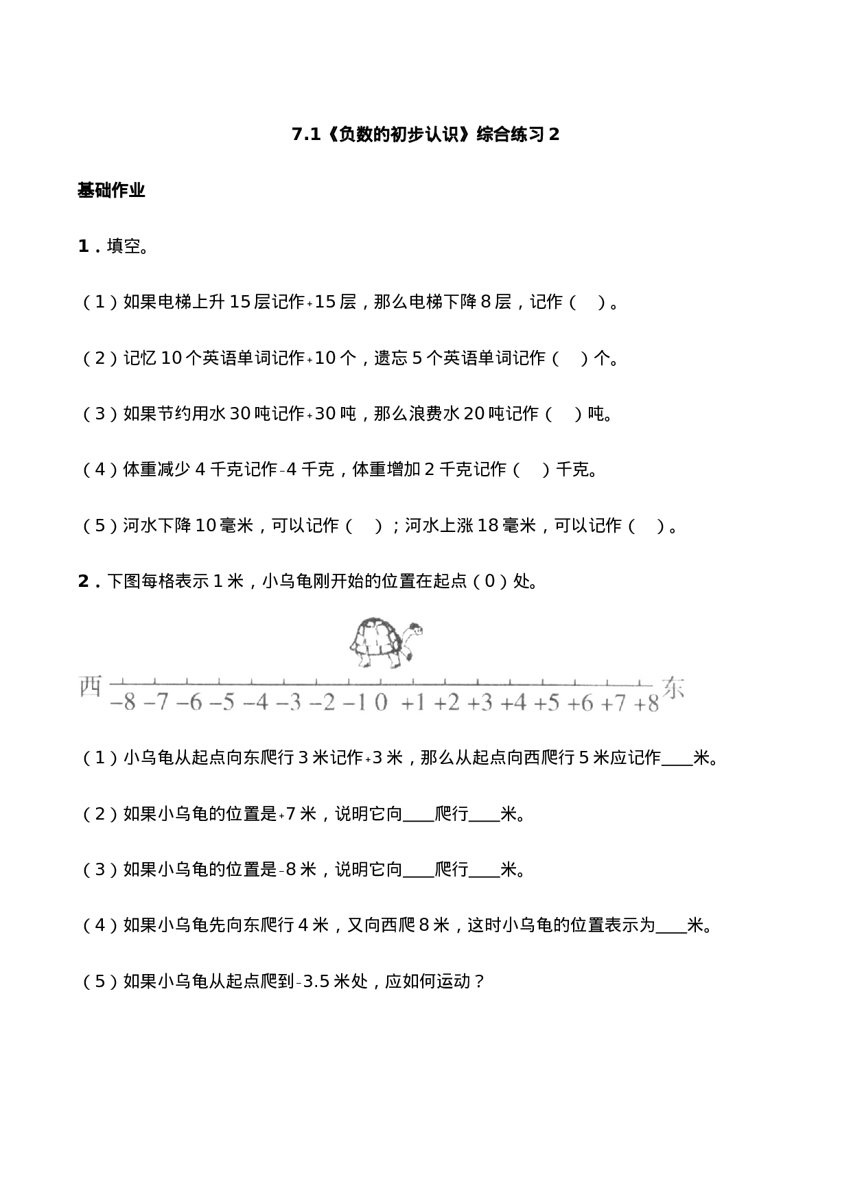 六年级数学上册一课一练-7.1《负数的初步认识》综合练习2-西师大版（含答案）.docx 第1页