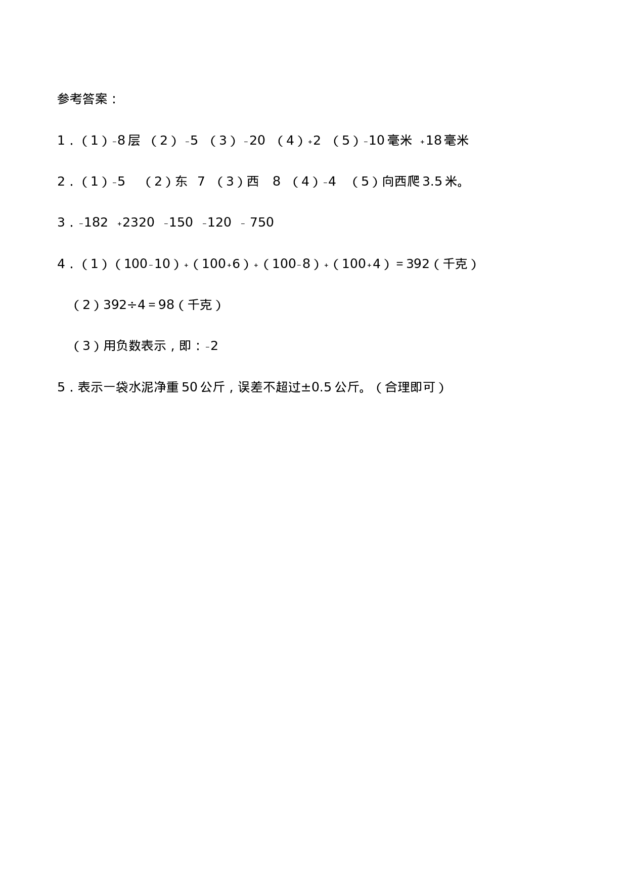 六年级数学上册一课一练-7.1《负数的初步认识》综合练习2-西师大版（含答案）.docx 第4页