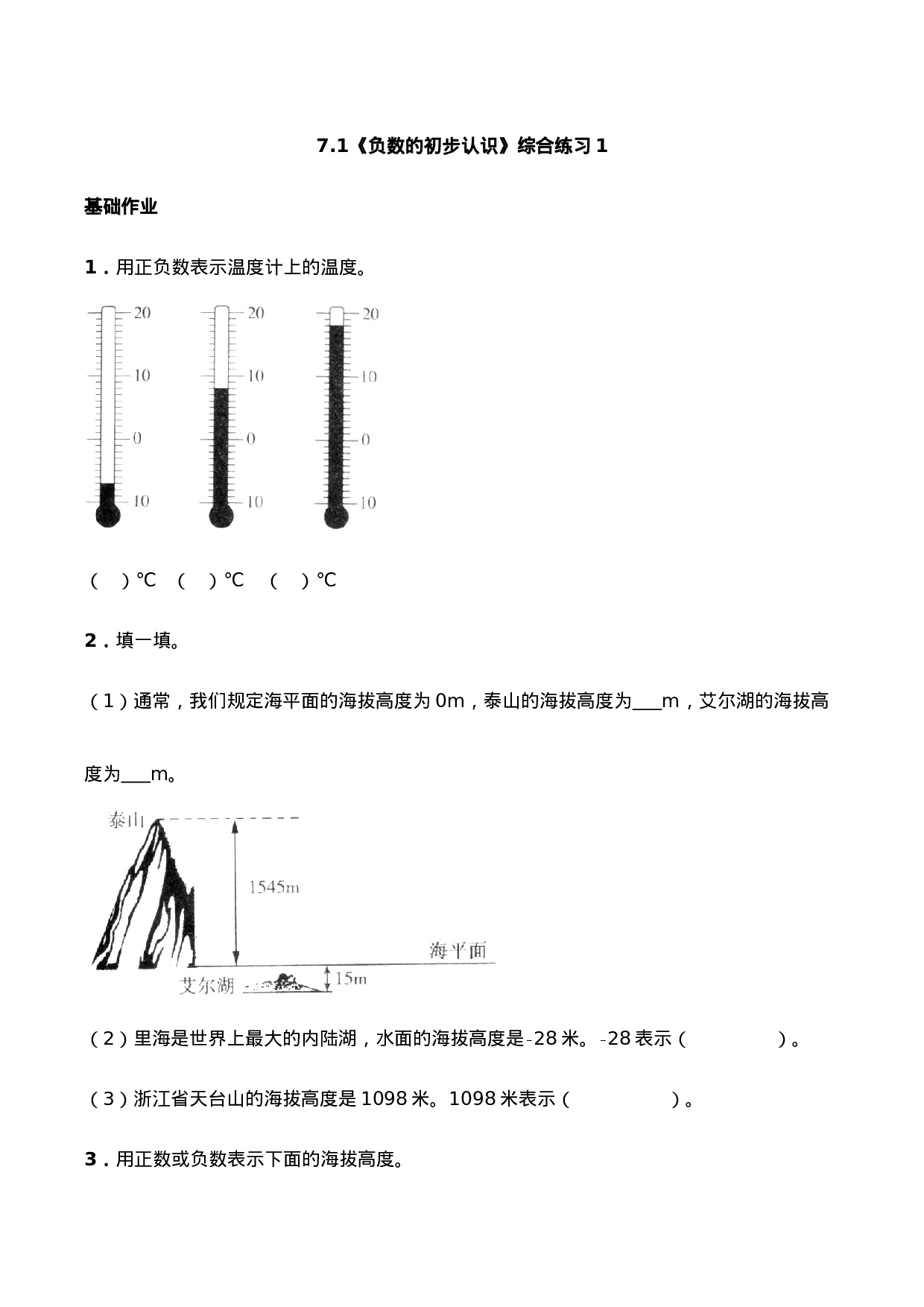 六年级数学上册一课一练-7.1《负数的初步认识》综合练习1-西师大版（含答案）.docx 第1页