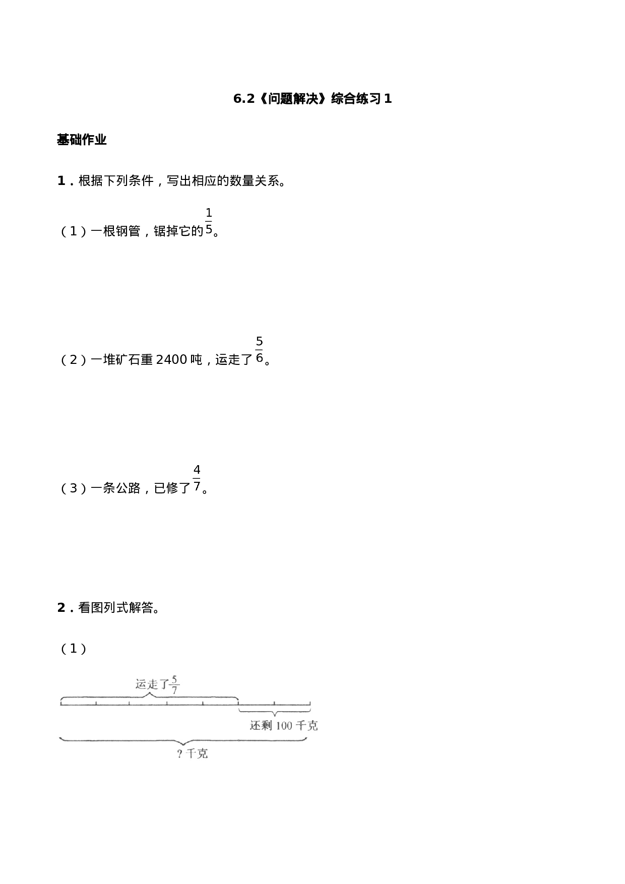六年级数学上册一课一练-6.2《问题解决》综合练习1-西师大版（含答案）.docx 第1页