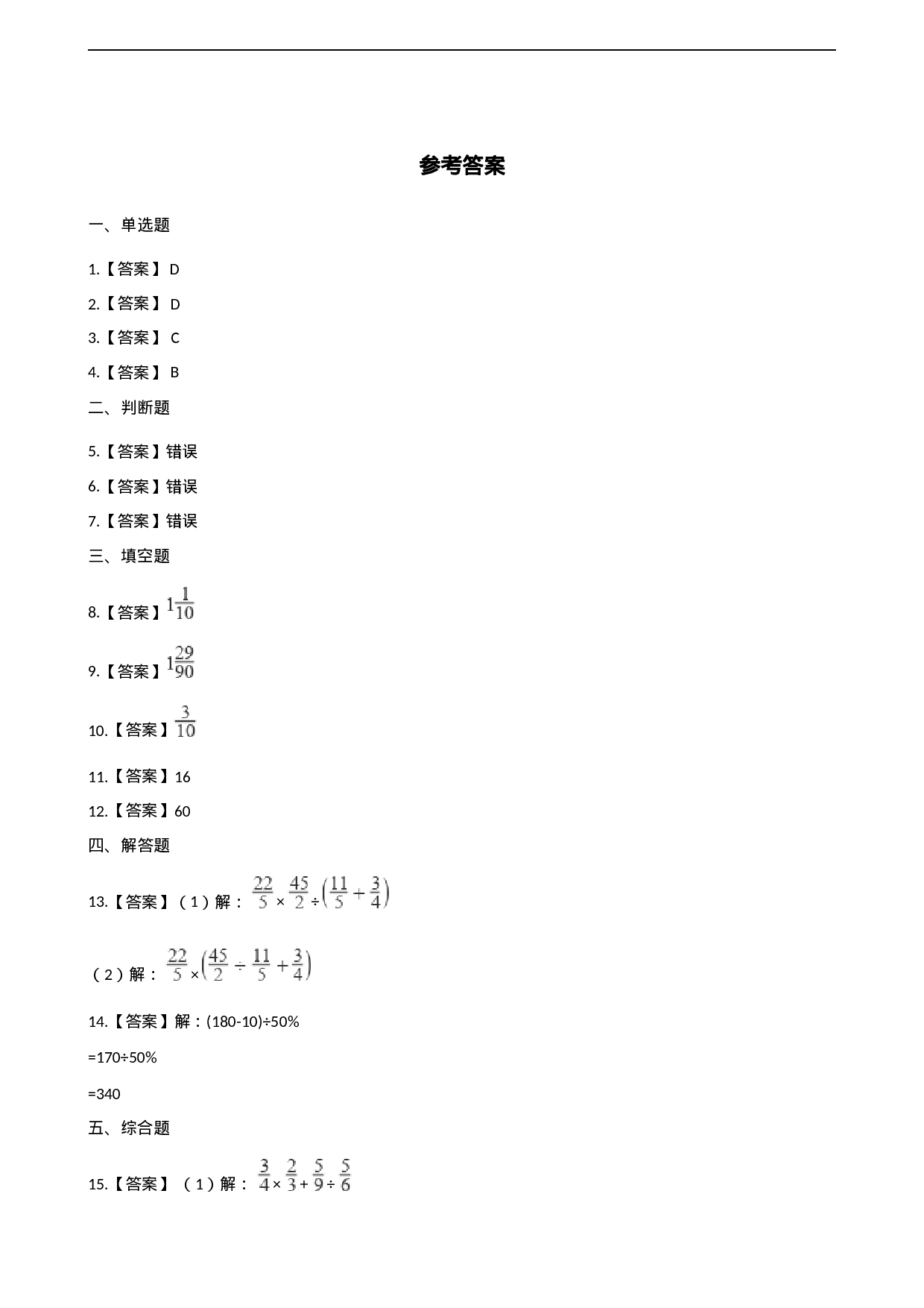 六年级上册数学一课一练-6.1分数的混合运算 西师大版（2014秋）（含解析）.docx 第4页