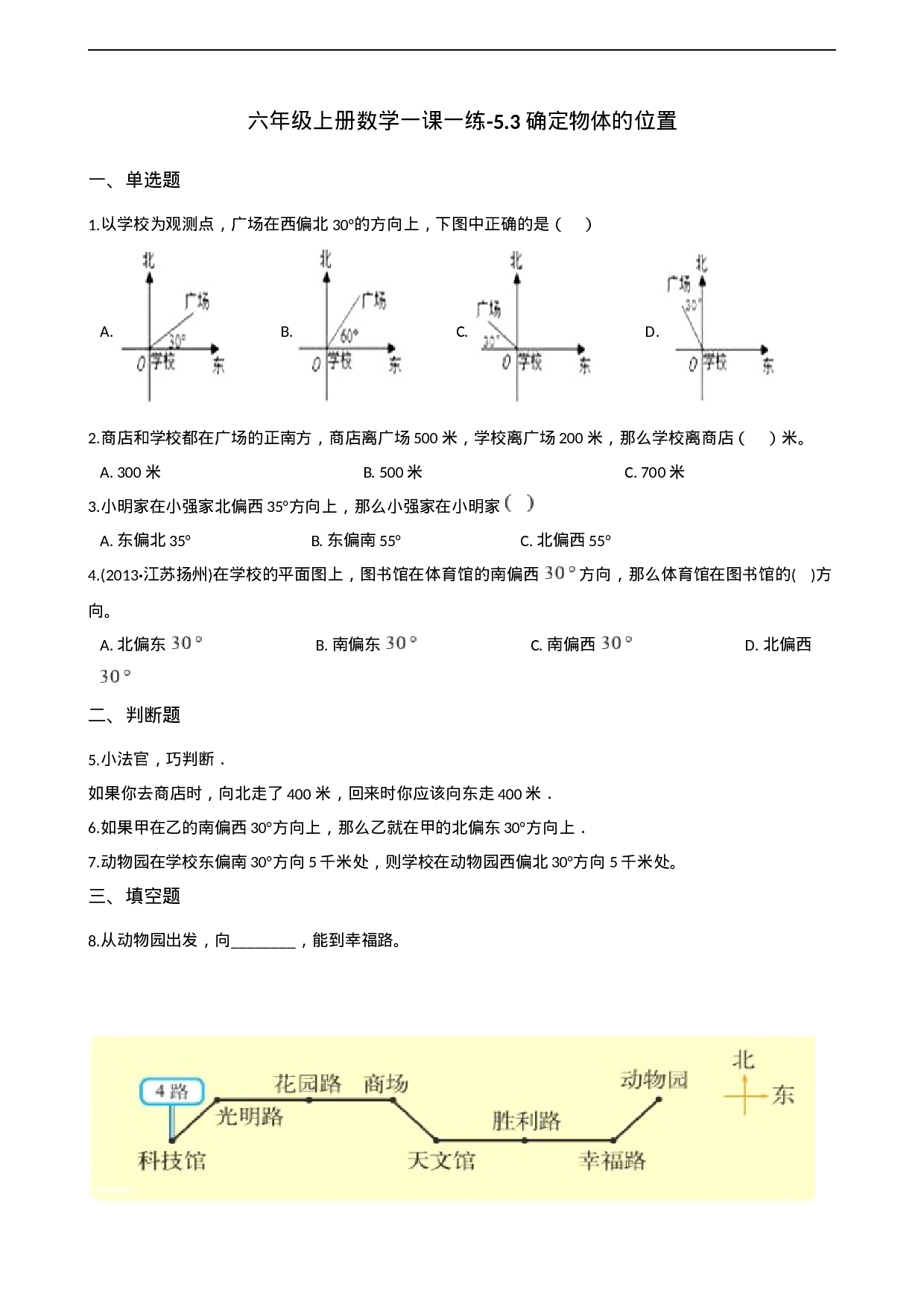 六年级上册数学一课一练-5.3确定物体的位置 西师大版（2014秋）（含解析）.docx 第1页