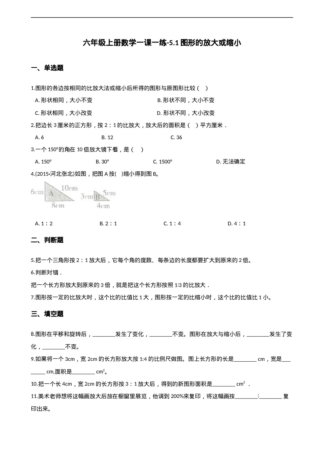 六年级上册数学一课一练-5.1图形的放大或缩小 西师大版（2014秋）（含解析）.docx 第1页