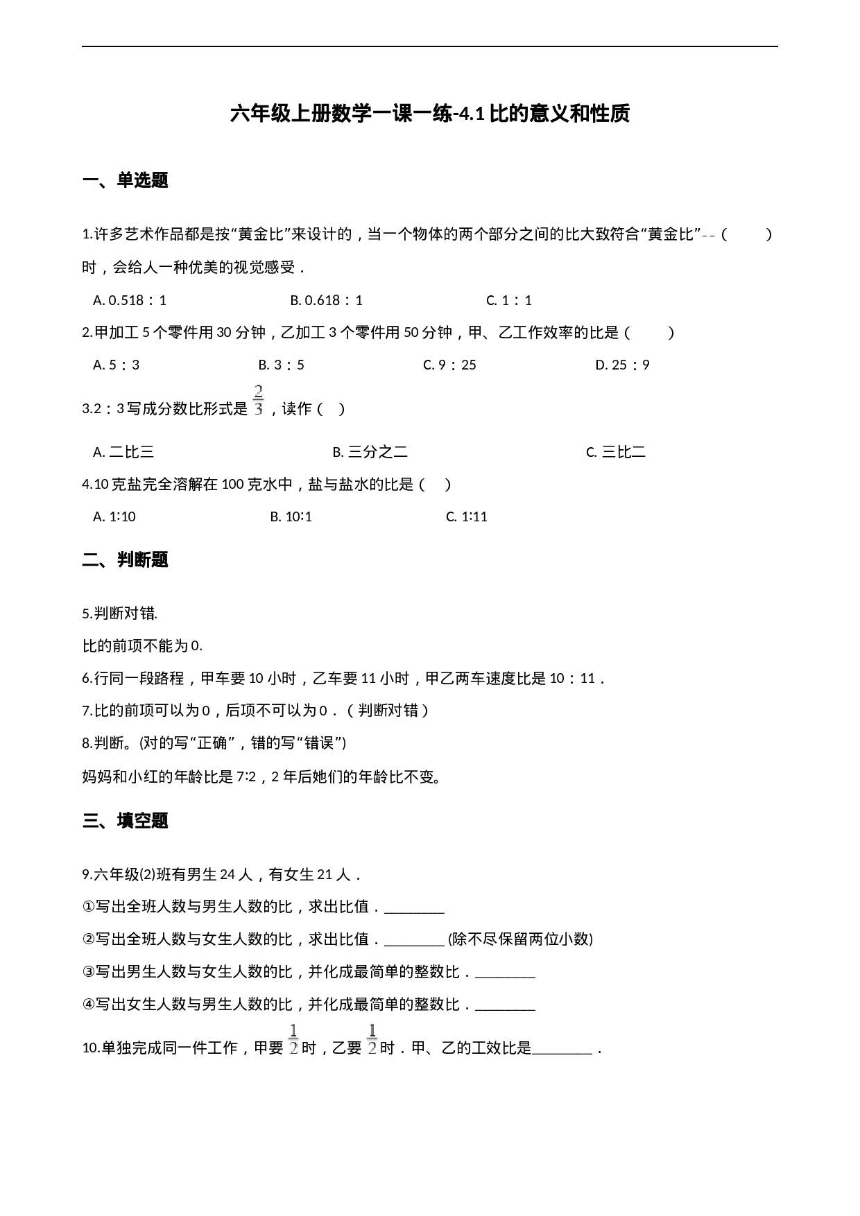 六年级上册数学一课一练-4.1比的意义和性质 西师大版（2014秋）（含解析）.docx 第1页
