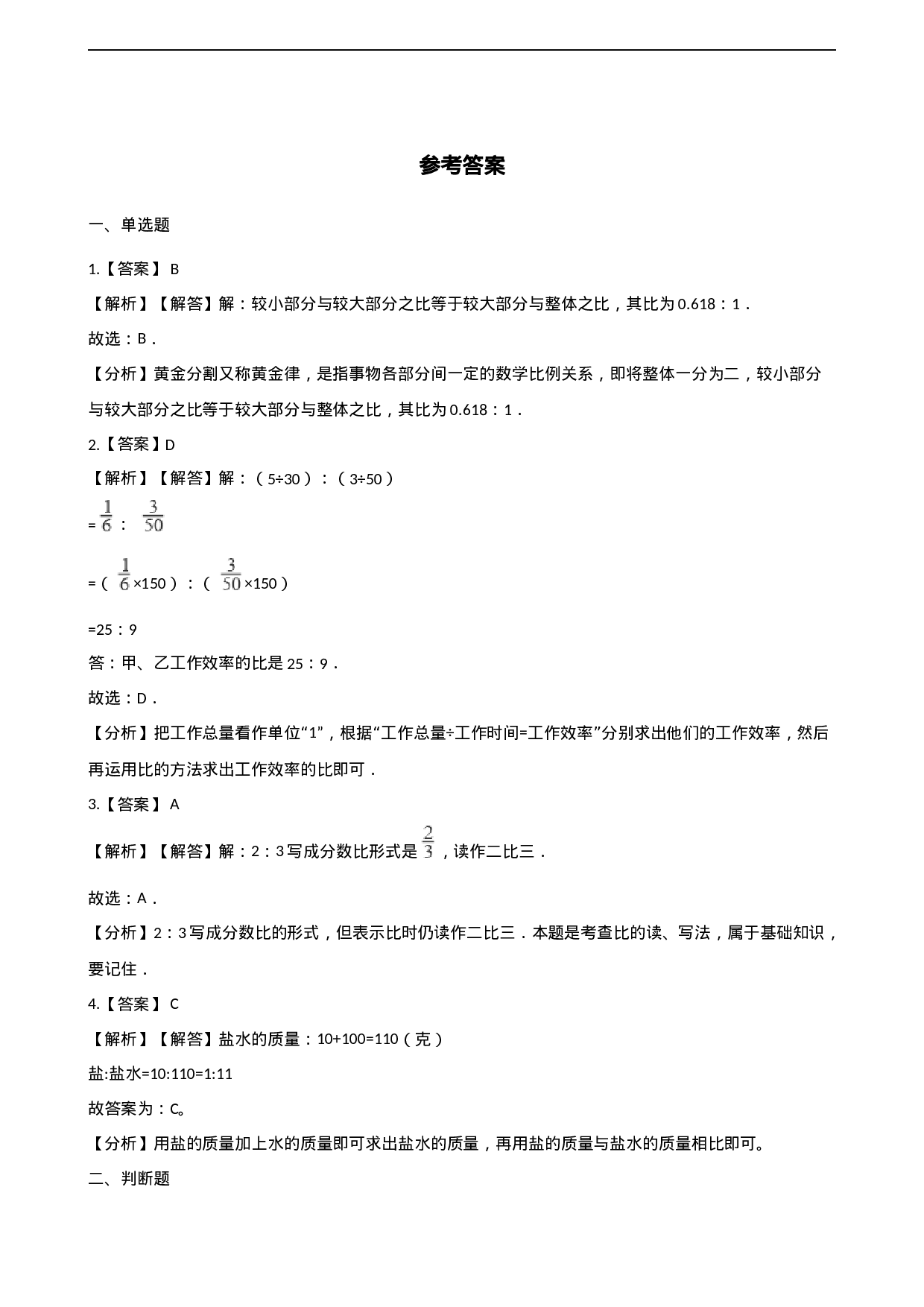 六年级上册数学一课一练-4.1比的意义和性质 西师大版（2014秋）（含解析）.docx 第4页