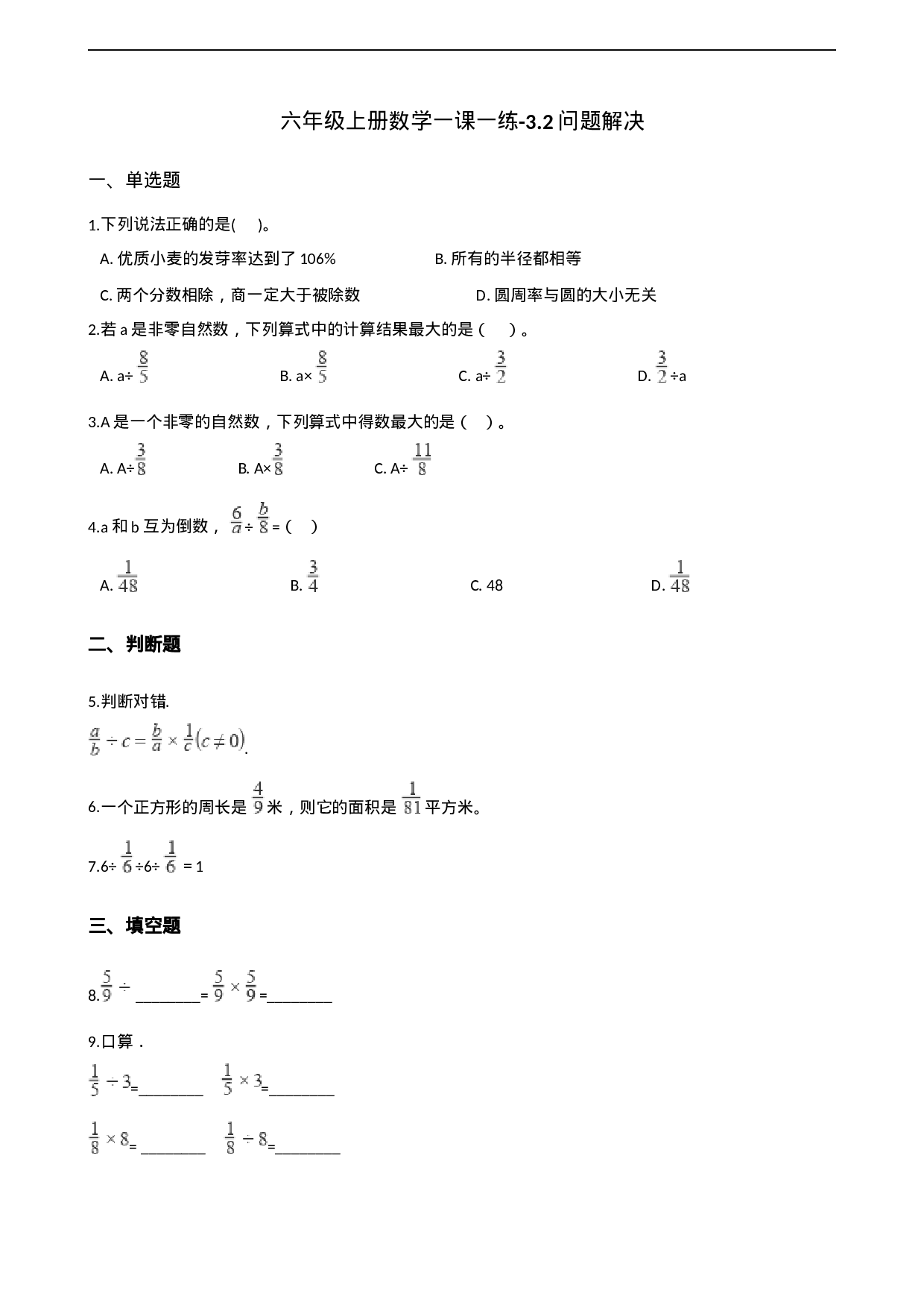 六年级上册数学一课一练-3.2问题解决 西师大版（2014秋）（含解析）.docx 第1页