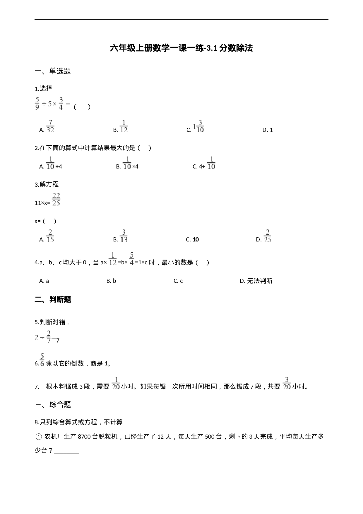 六年级上册数学一课一练-3.1分数除法 西师大版（2014秋）（含解析）.docx 第1页