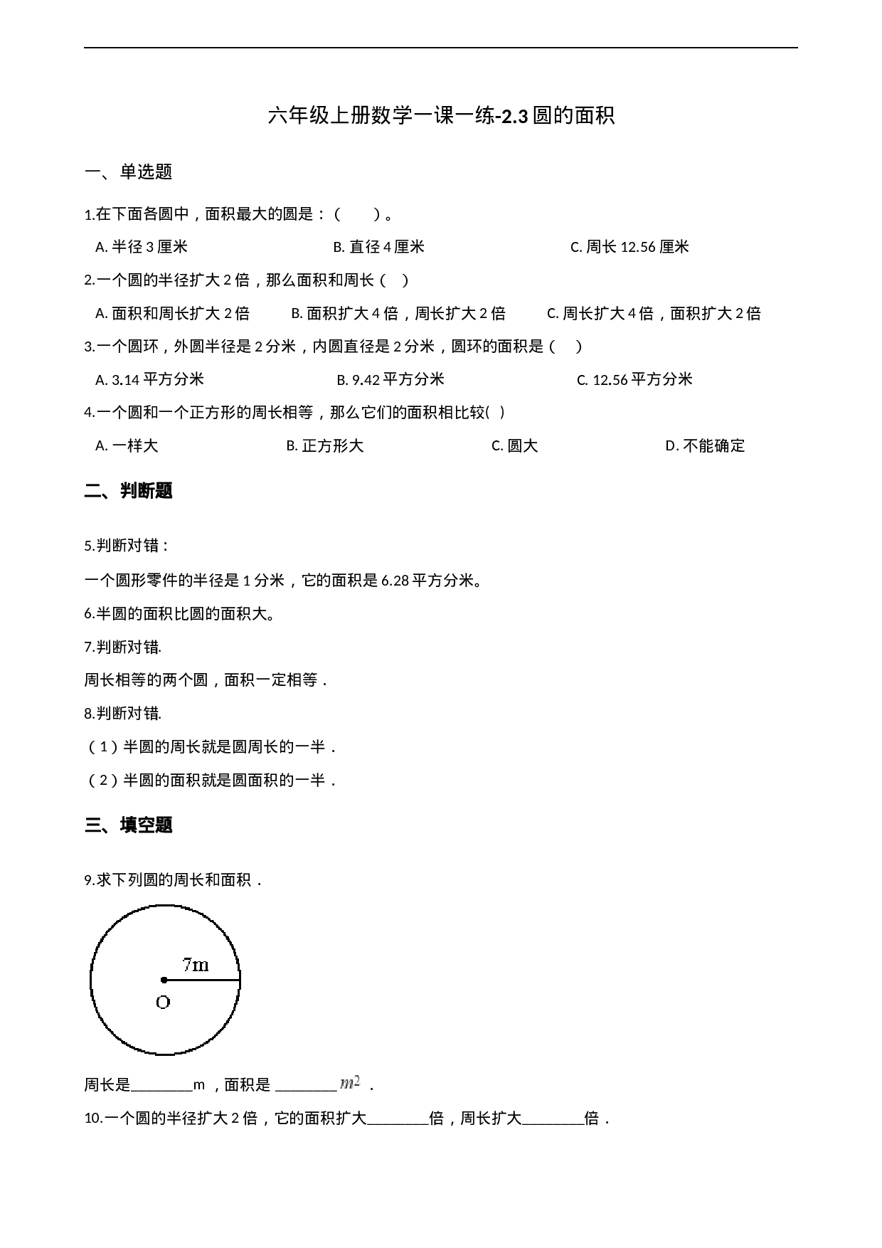 六年级上册数学一课一练-2.3圆的面积 西师大版（2014秋）（含解析）.docx 第1页