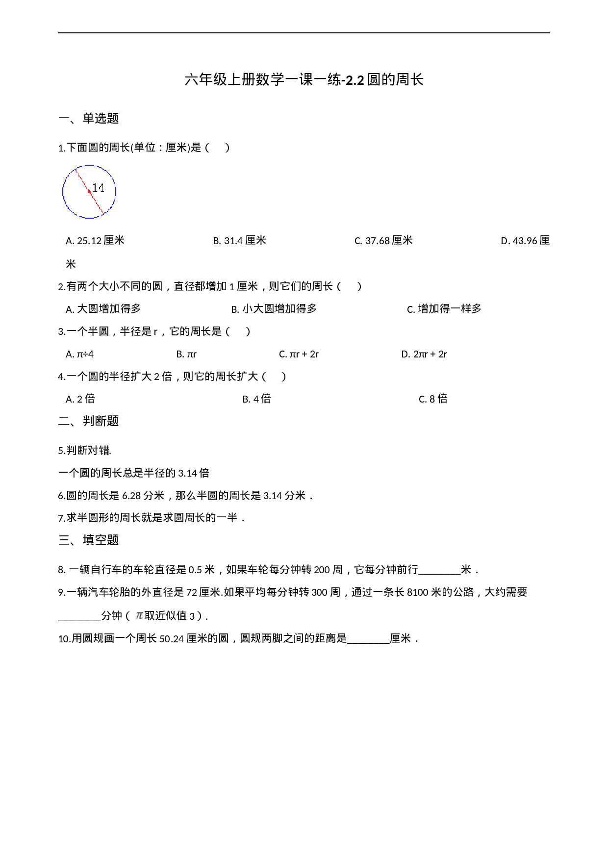 六年级上册数学一课一练-2.2圆的周长 西师大版（2014秋）（含解析）.docx 第1页