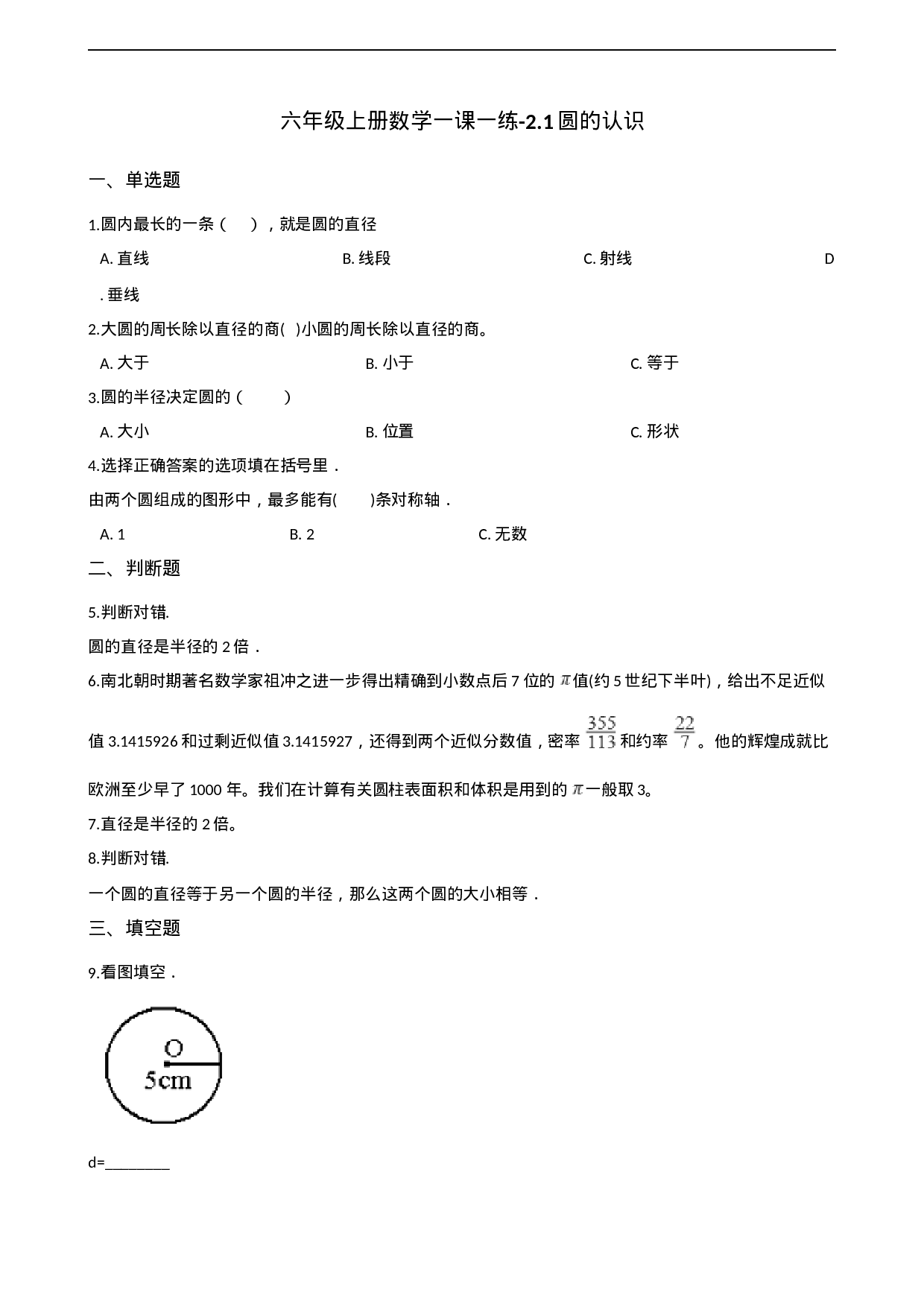 六年级上册数学一课一练-2.1圆的认识 西师大版（2014秋）（含解析）.docx 第1页