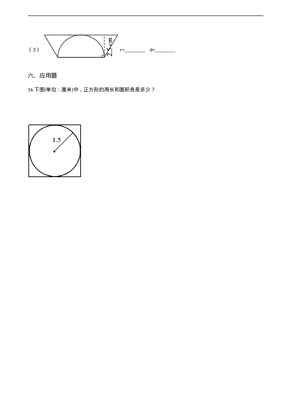 六年级上册数学一课一练-2.1圆的认识 西师大版（2014秋）（含解析）.docx 第3页