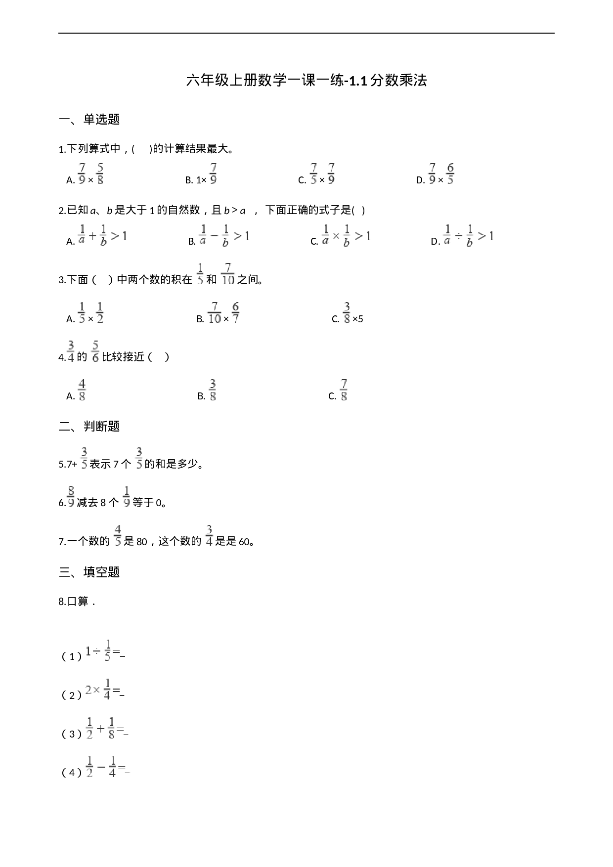 六年级上册数学一课一练-1.1分数乘法 西师大版（2014秋）（含解析）.docx 第1页
