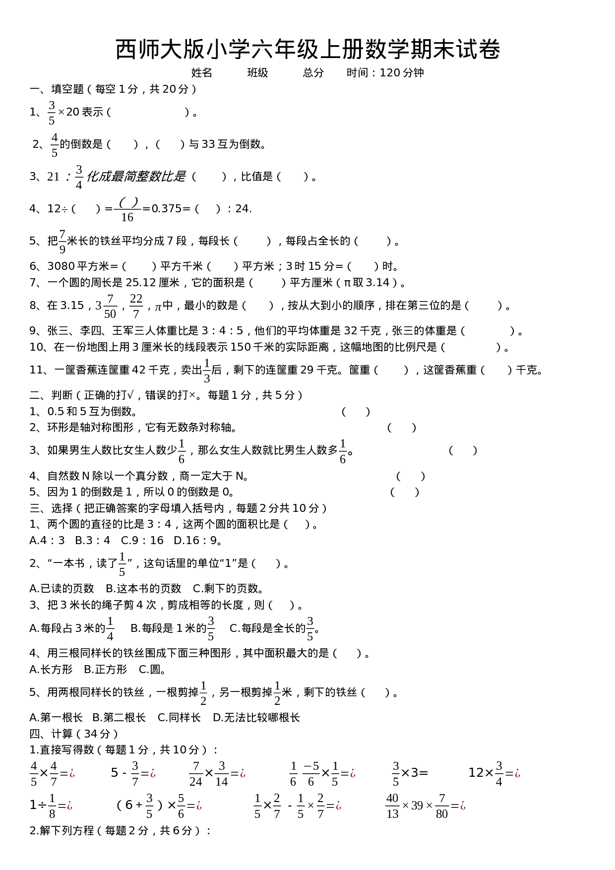 六年级上册数学期末考试试卷4   西师大版（含答案）.docx 第1页