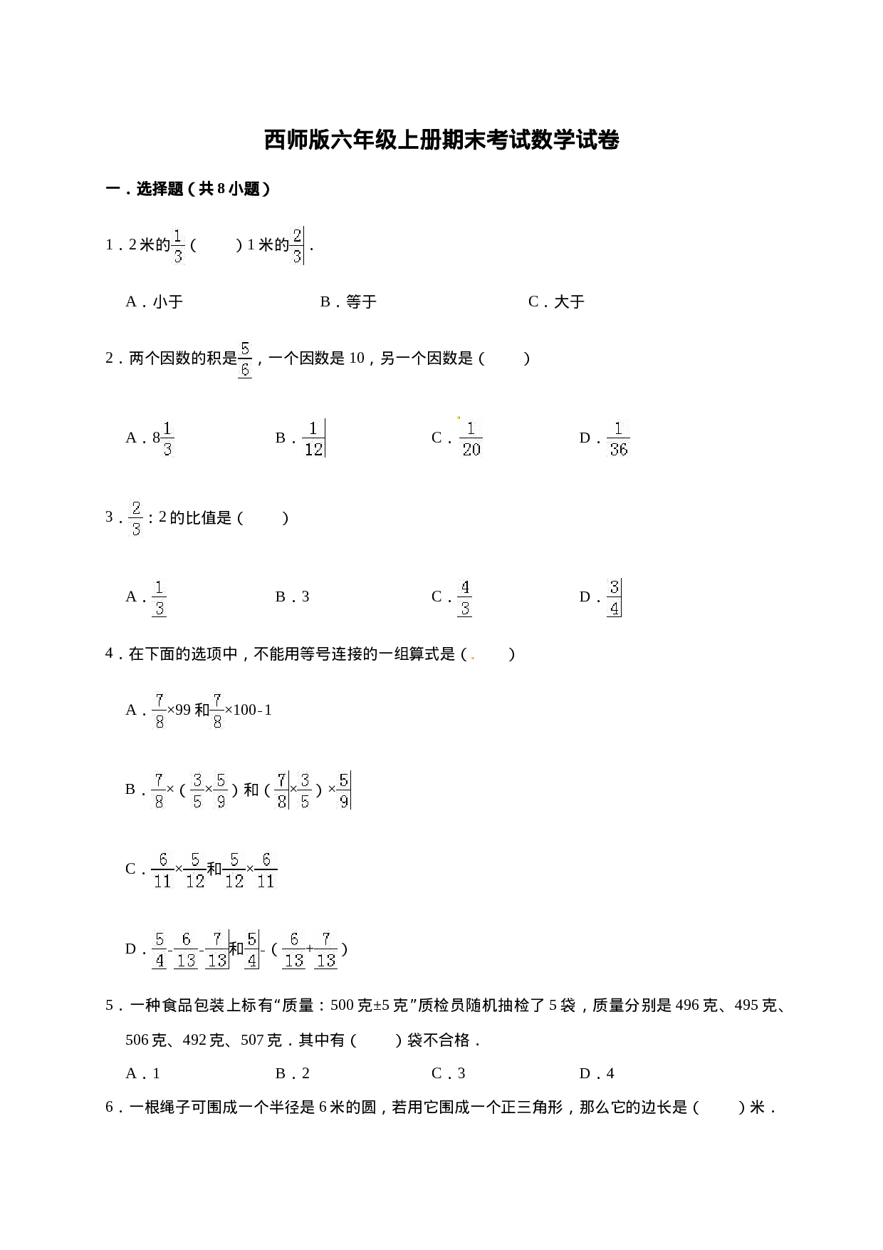 六年级上册数学期末考试试卷2   西师大版（含答案）.doc 第1页
