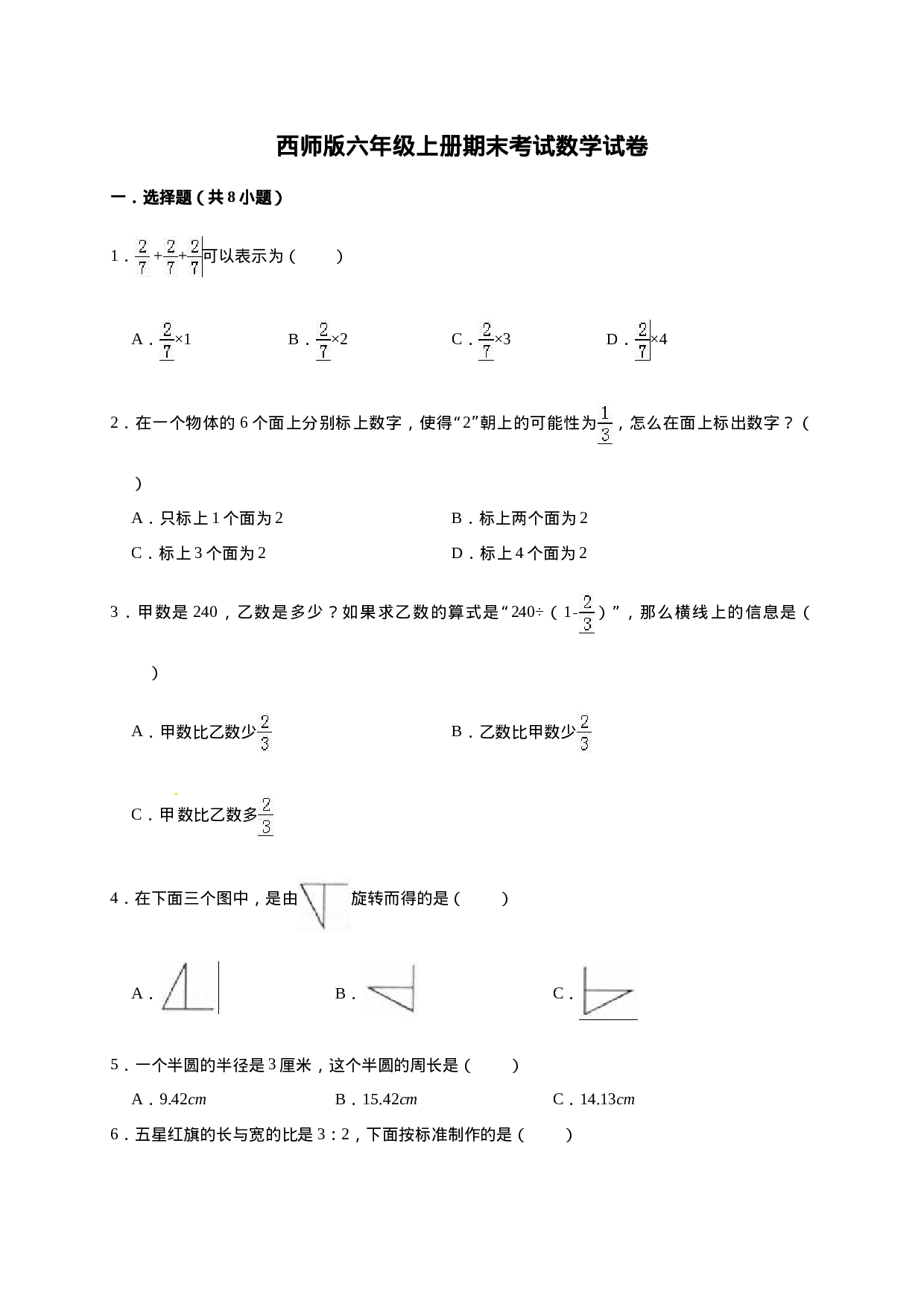 六年级上册数学期末考试试卷1   西师大版（含答案）.doc 第1页