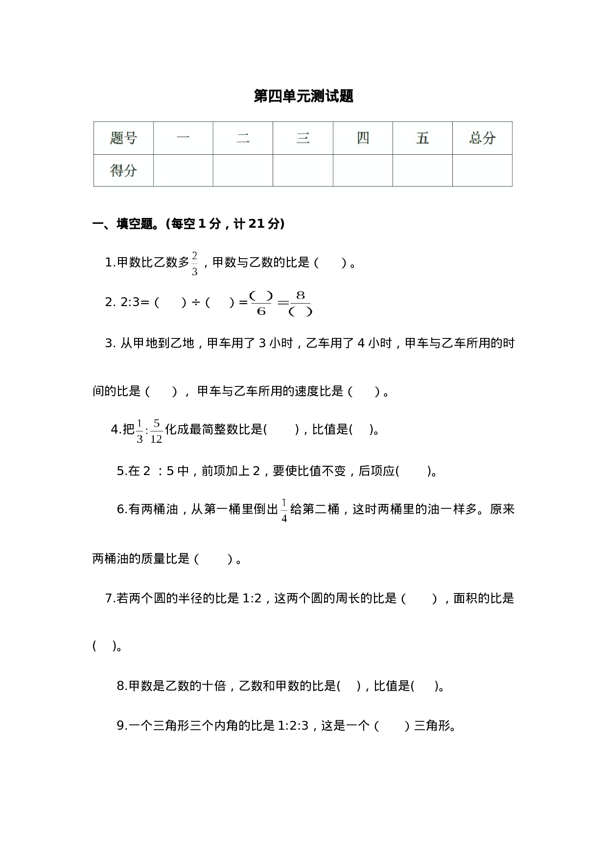 六年级上册数学单元测试-第四单元西师大版（2014秋）（含答案）.doc 第1页