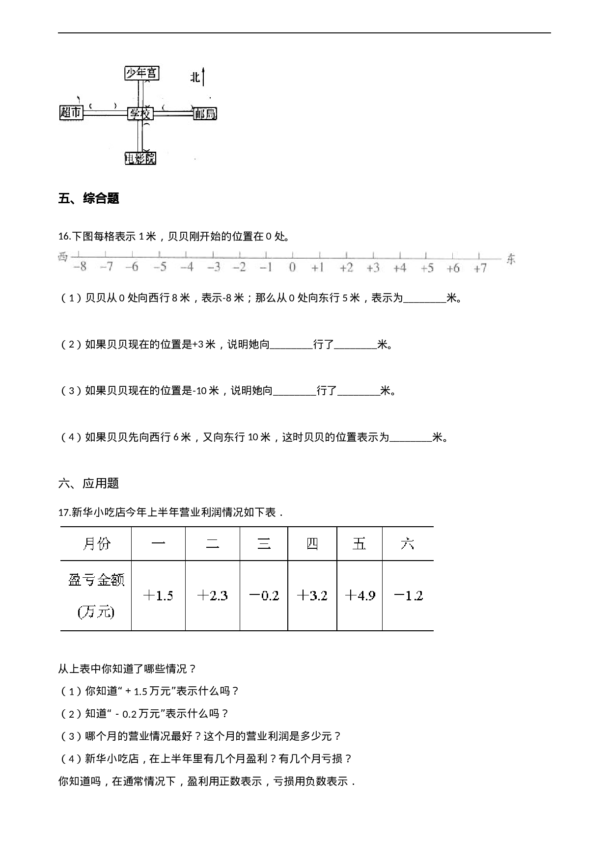 六年级上册数学单元测试-7.负数的初步认识 西师大版（2014秋）（含解析）.docx 第3页
