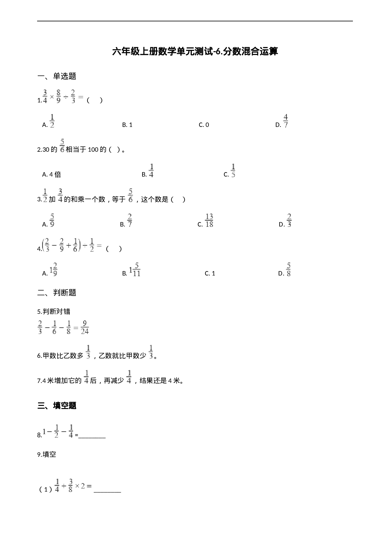 六年级上册数学单元测试-6.分数混合运算 西师大版（2014秋）（含解析）.docx 第1页