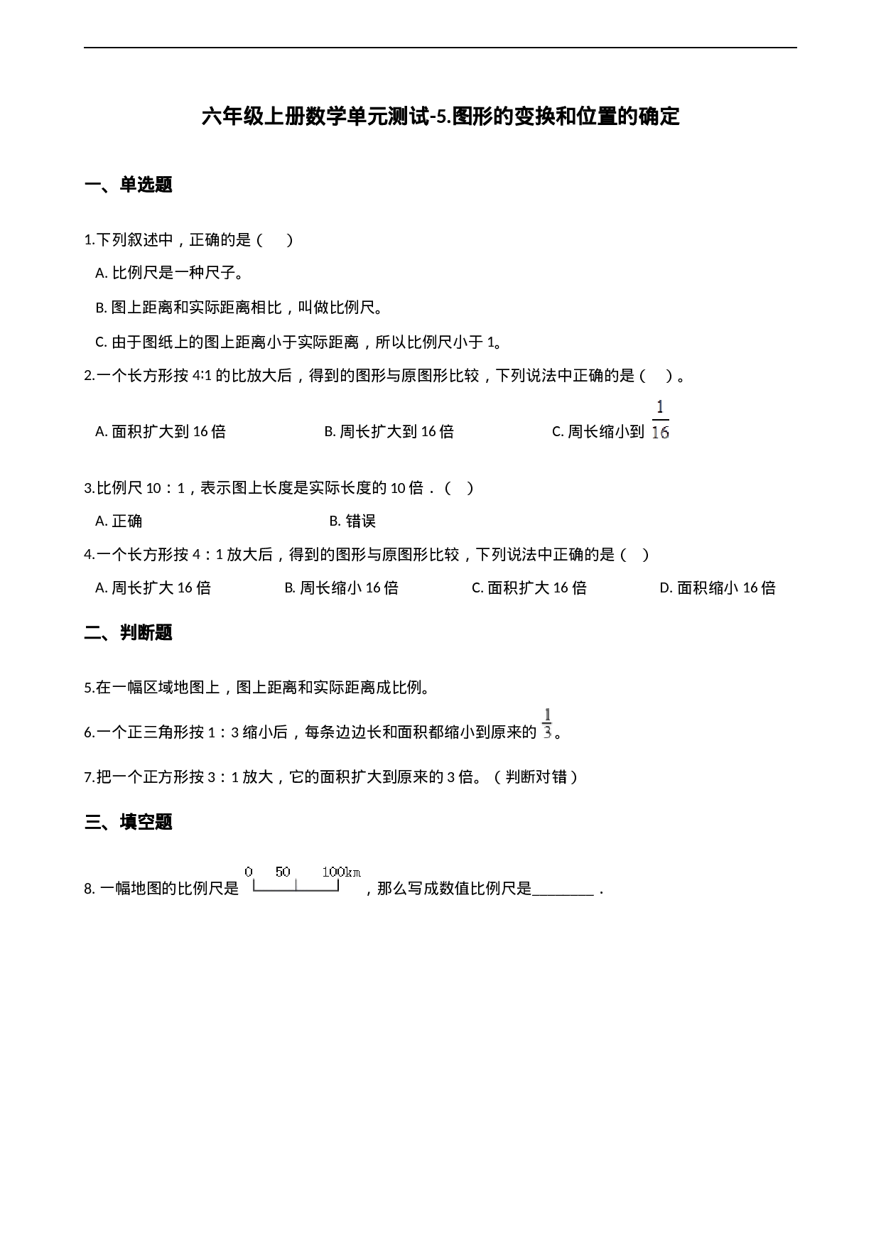 六年级上册数学单元测试-5.图形的变换和位置的确定 西师大版（2014秋）（含解析）.docx 第1页