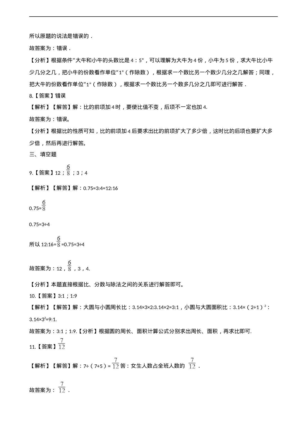 六年级上册数学单元测试-4.比和按比例分配 西师大版（2014秋）（含解析）.docx 第5页