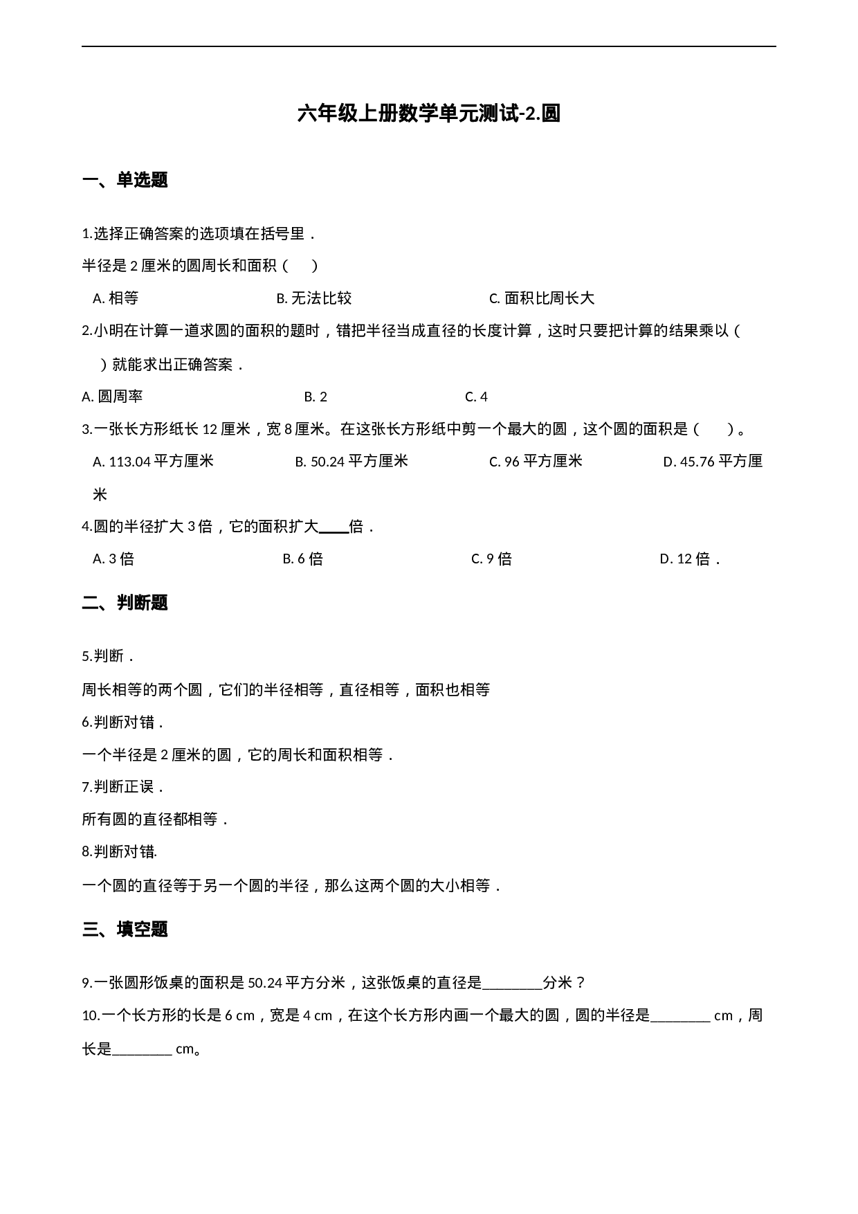 六年级上册数学单元测试-2.圆 西师大版（2014秋）（含解析）.docx 第1页