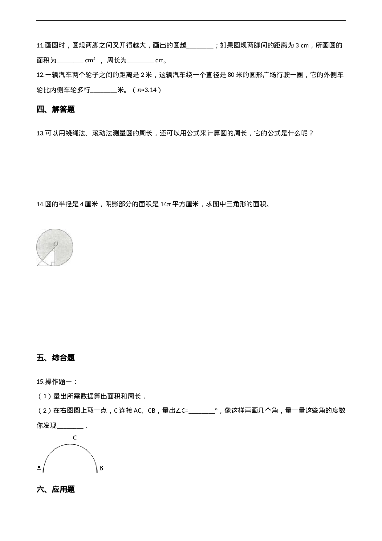 六年级上册数学单元测试-2.圆 西师大版（2014秋）（含解析）.docx 第2页