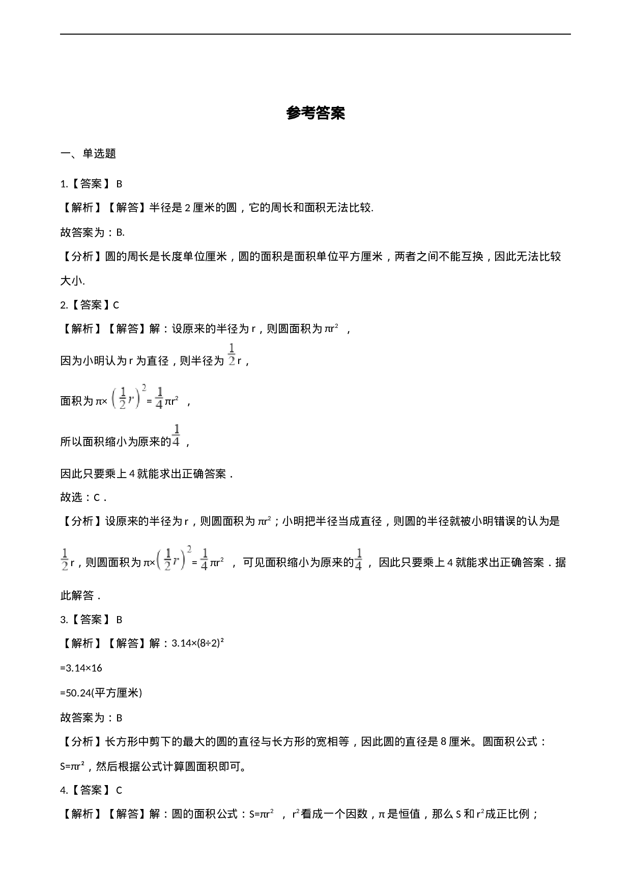 六年级上册数学单元测试-2.圆 西师大版（2014秋）（含解析）.docx 第4页